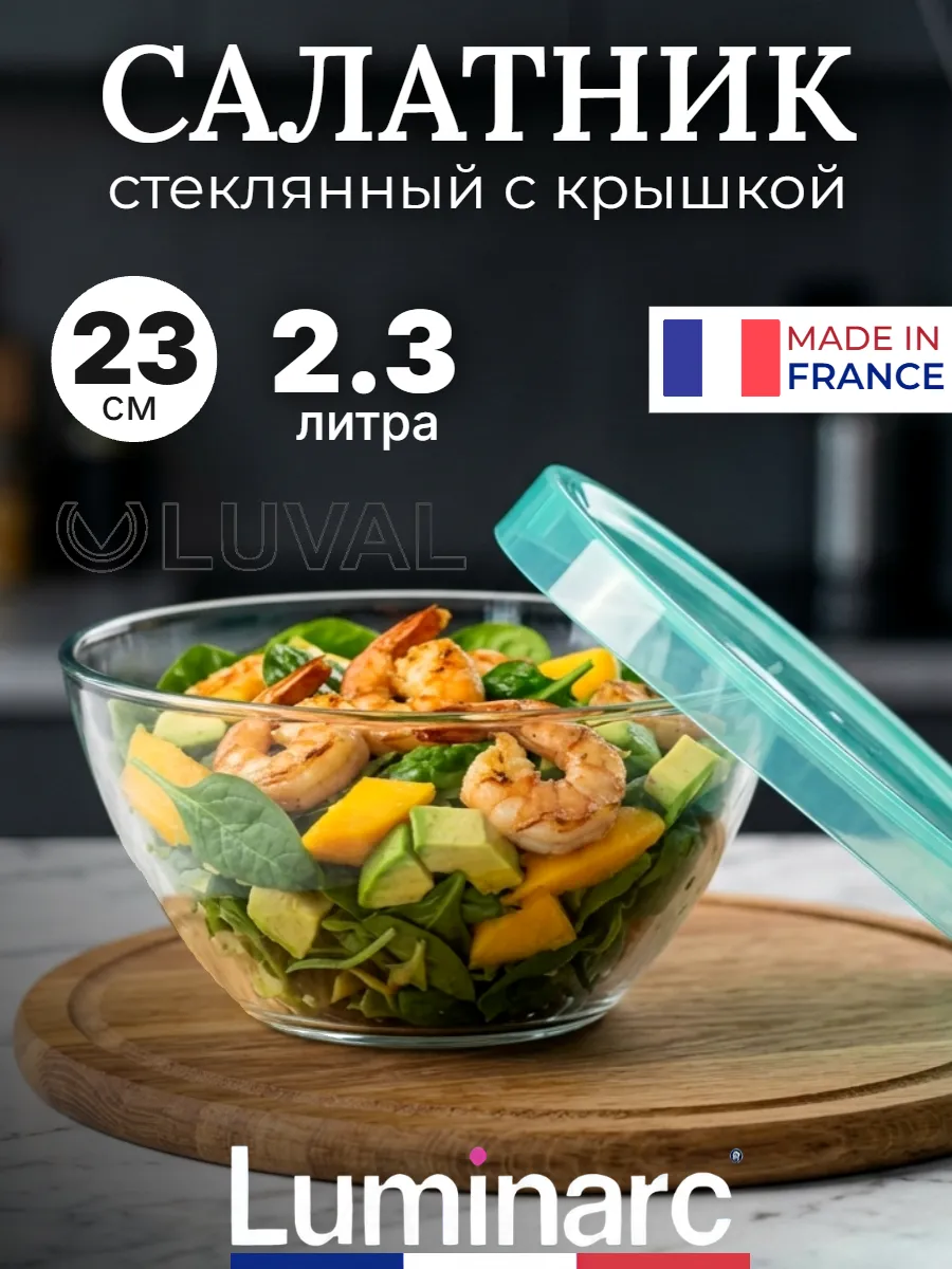 Салатник стеклянный с крышкой 2.3 л Люминарк