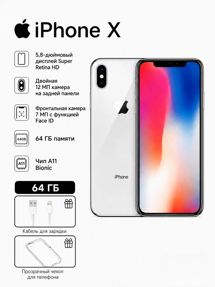 iPhone X 64ГБ / 3ГБ ОЗУ 4G LTE восстановленный серебристый