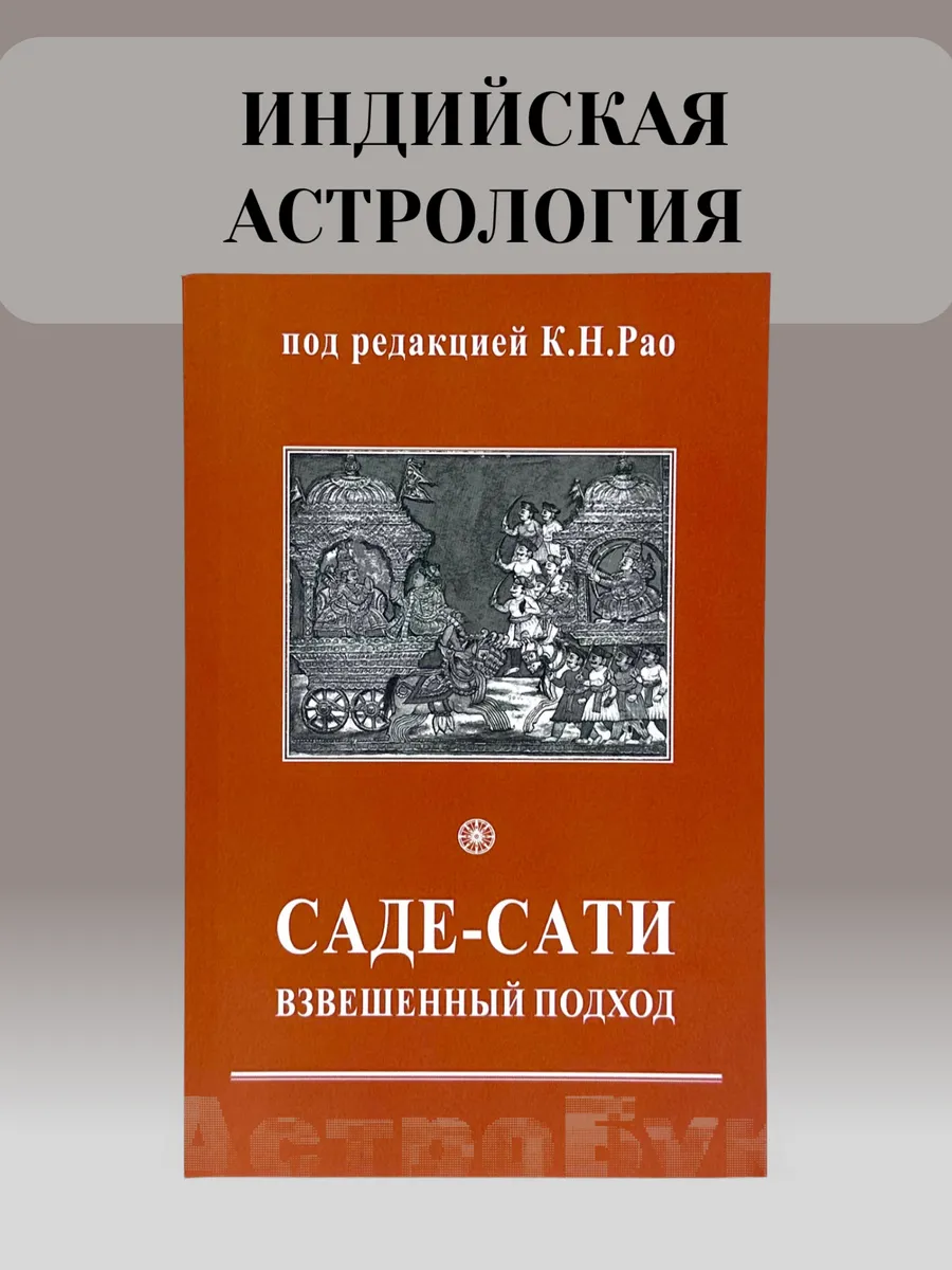Саде-Сати взвешенный подход под редакцией Рао К. Н.