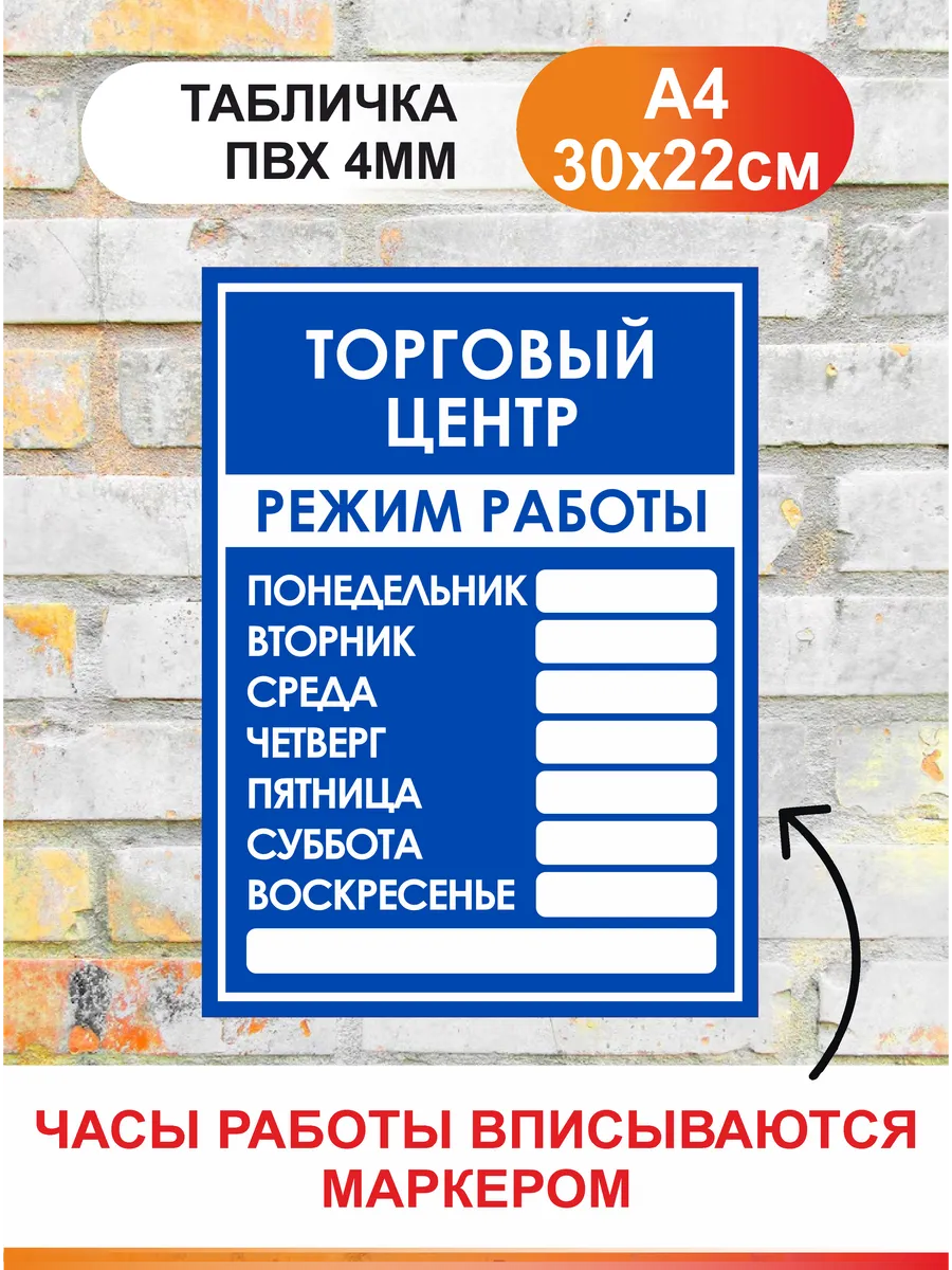 Табличка Режим работы - Торговый центр. Вывеска часы