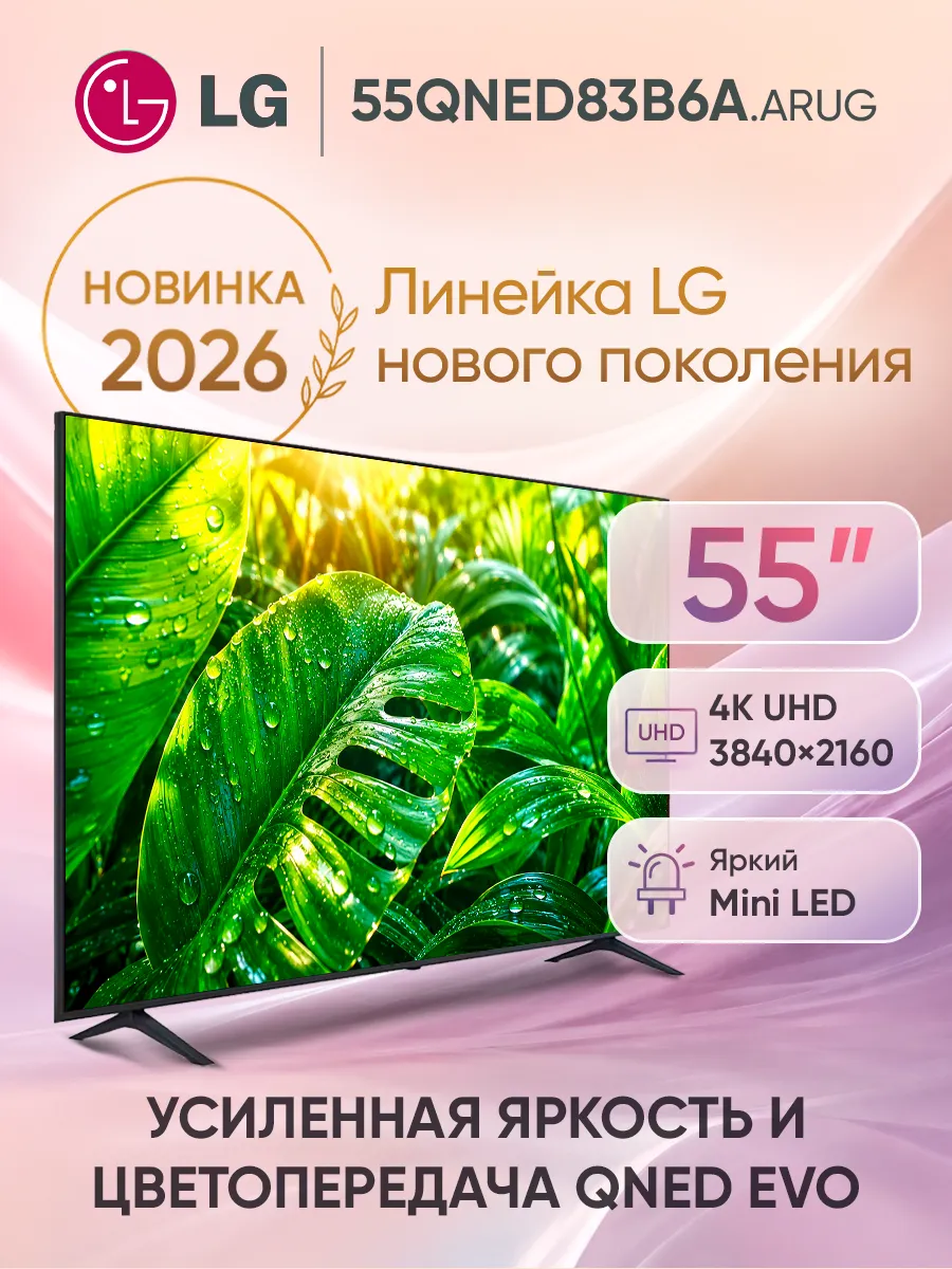 Телевизор смарт 55 дюймов 55QNED83B6A.ARUG черный LG 1177690404 купить в интернет‑магазине Wildberries
