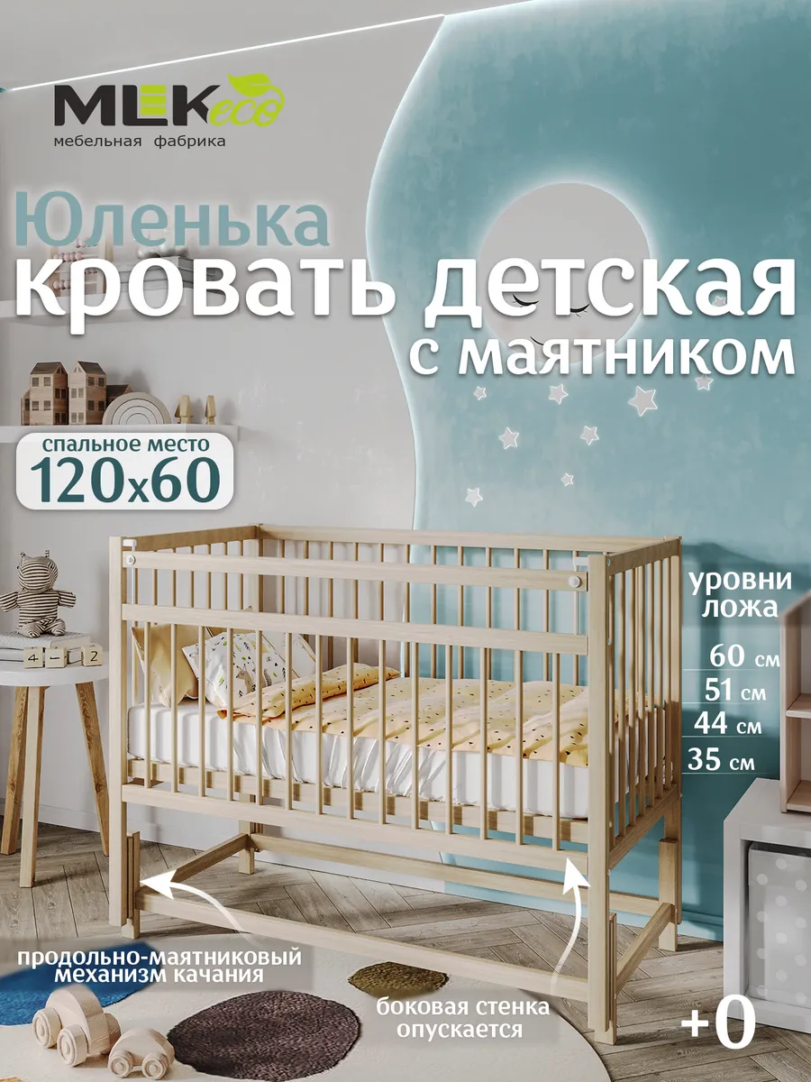 Кроватка детская для новорожденного с маятником Юленька