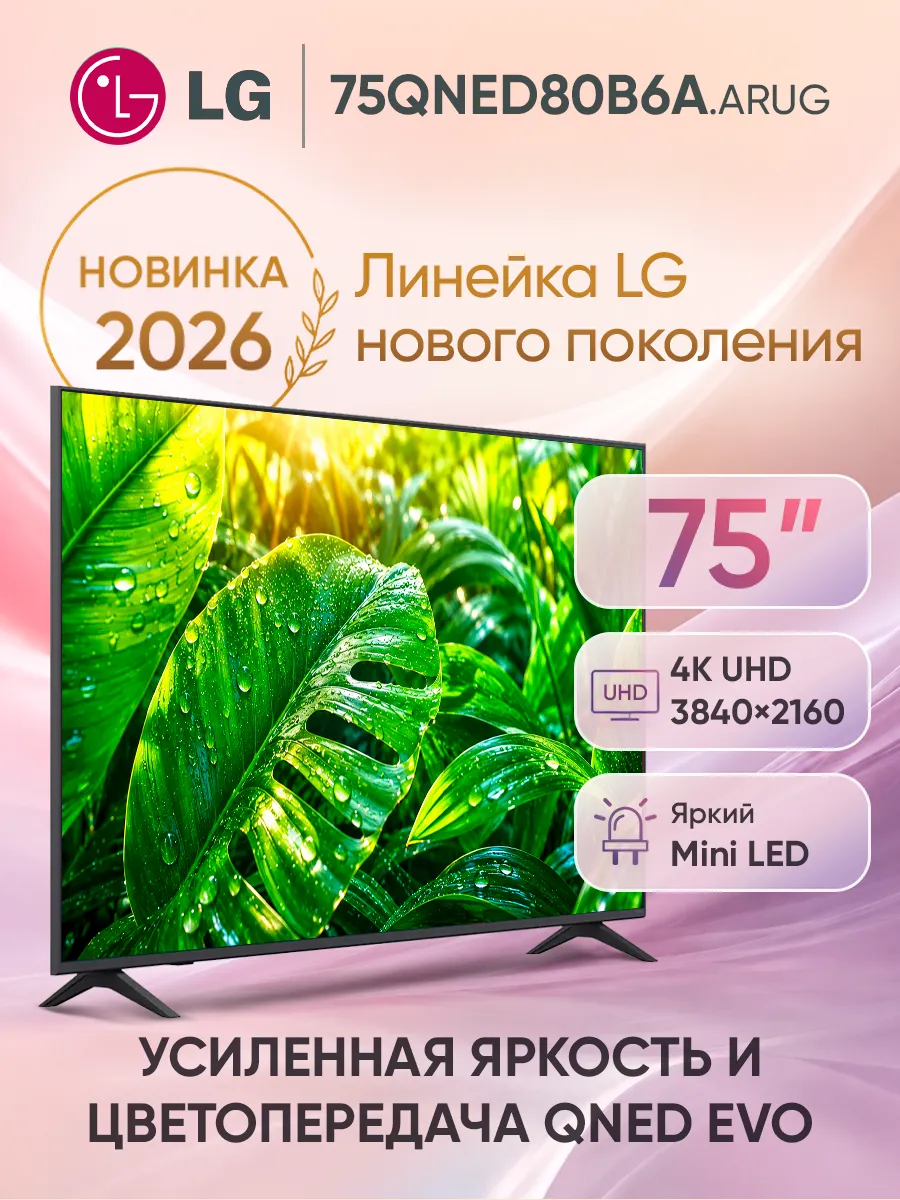 LG Телевизор смарт 75 дюймов 75QNED80B6A.ARUG черный