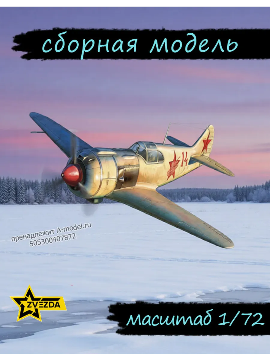Советский истребитель Ла-5 1/72 Звезда 7334