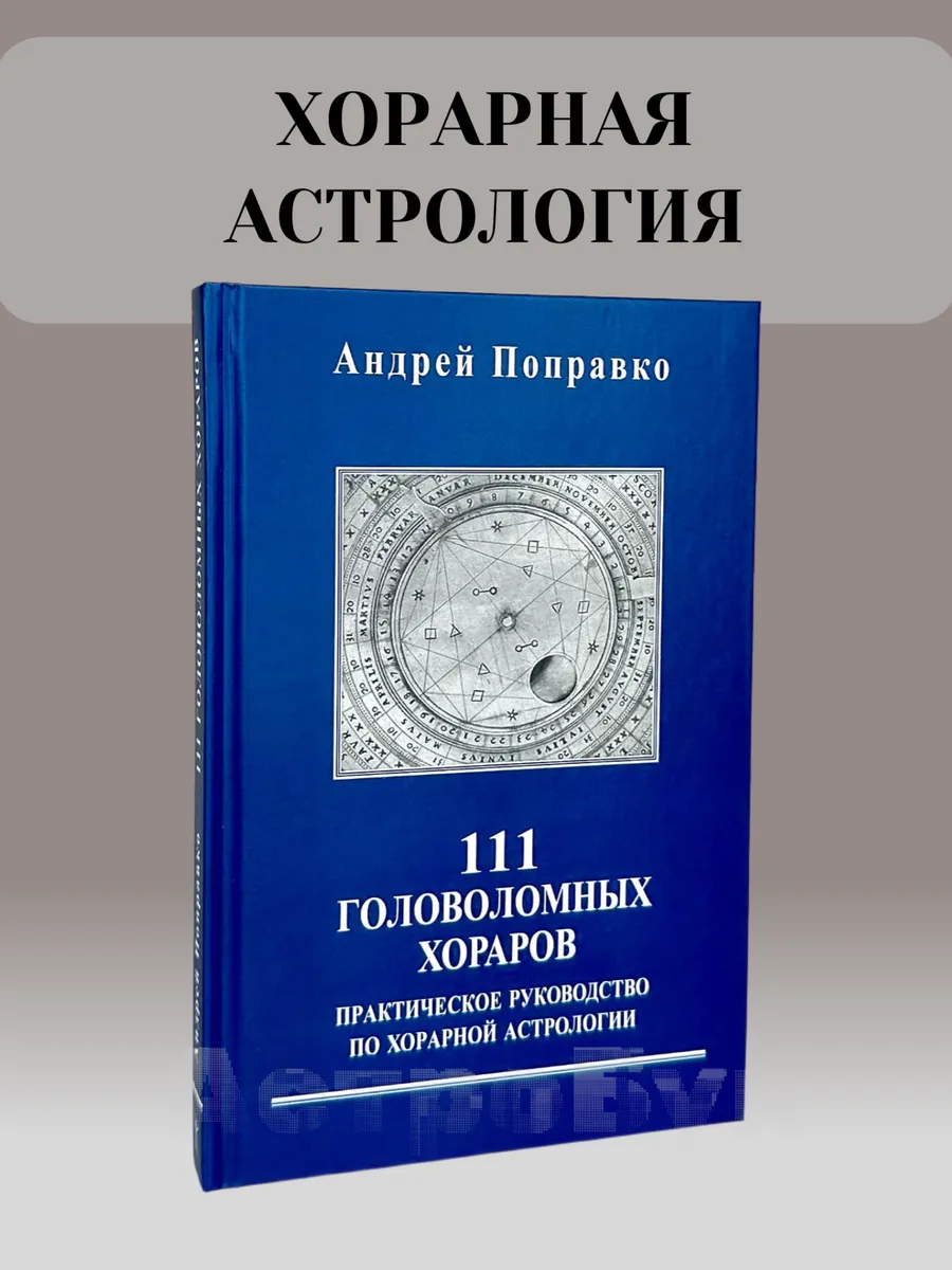 111 головоломных хораров: практическое руководство Поправко