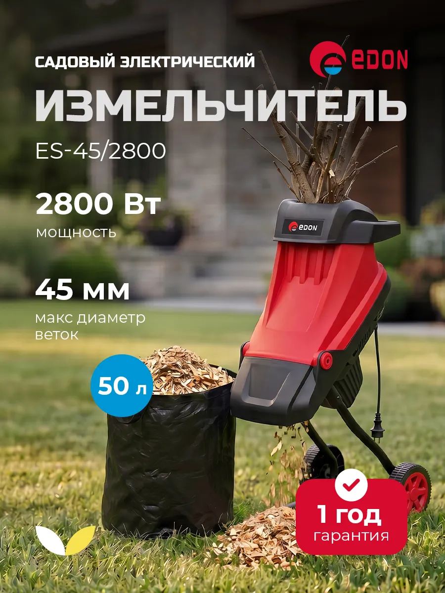 Измельчитель электрический садовый для веток ES-45/2800