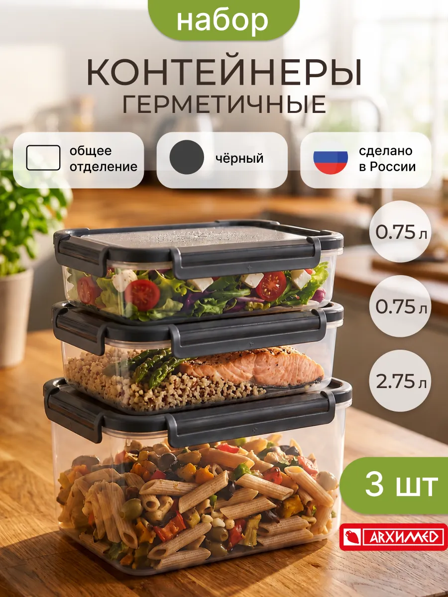 Набор контейнеров для еды и хранения продуктов, 3 штуки