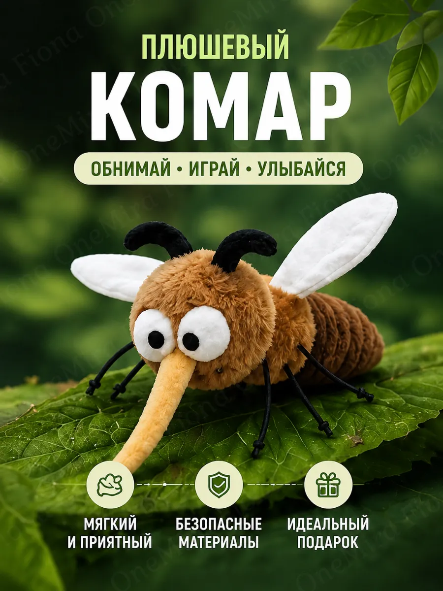 Игрушка мягкая плюшевый Комар