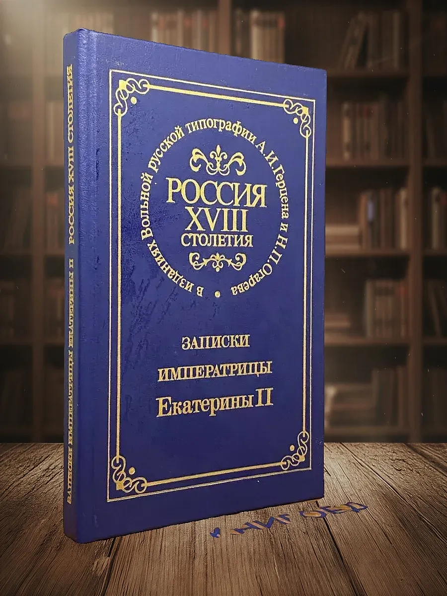 Россия XVIII столетия. Записки Императрицы Екатерины 2