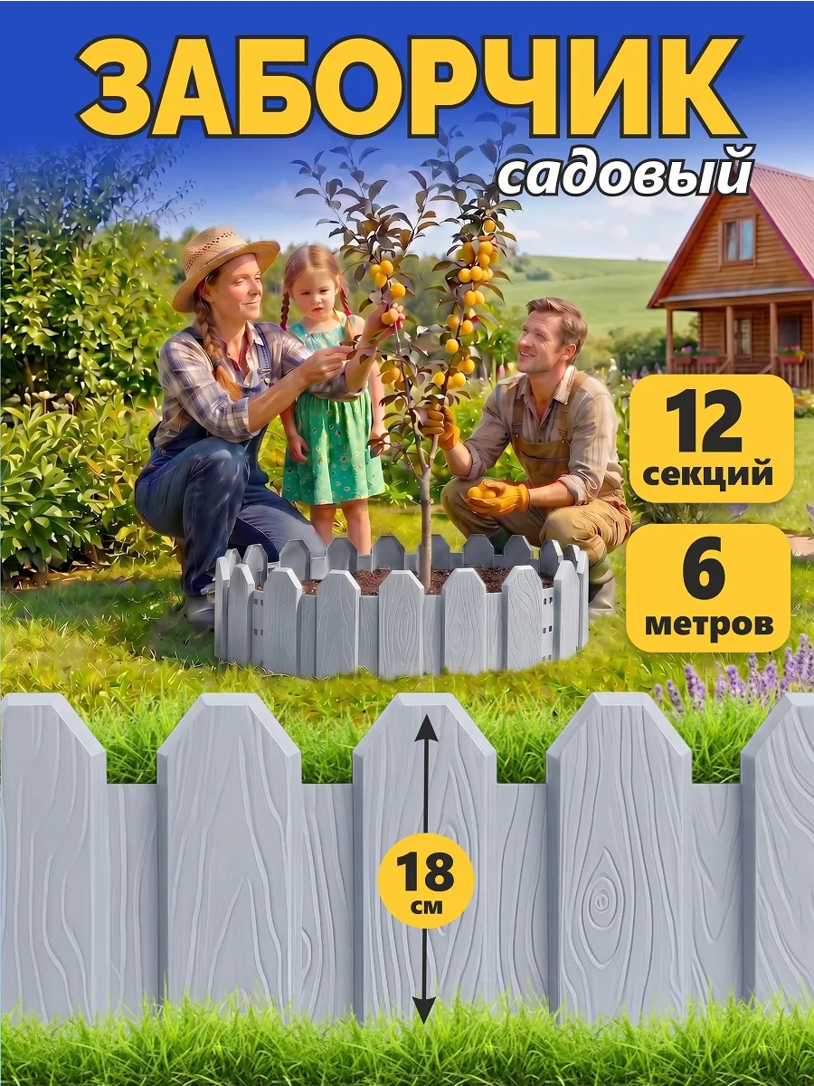 Заборчик садовый бордюр декоративный для клумбы
