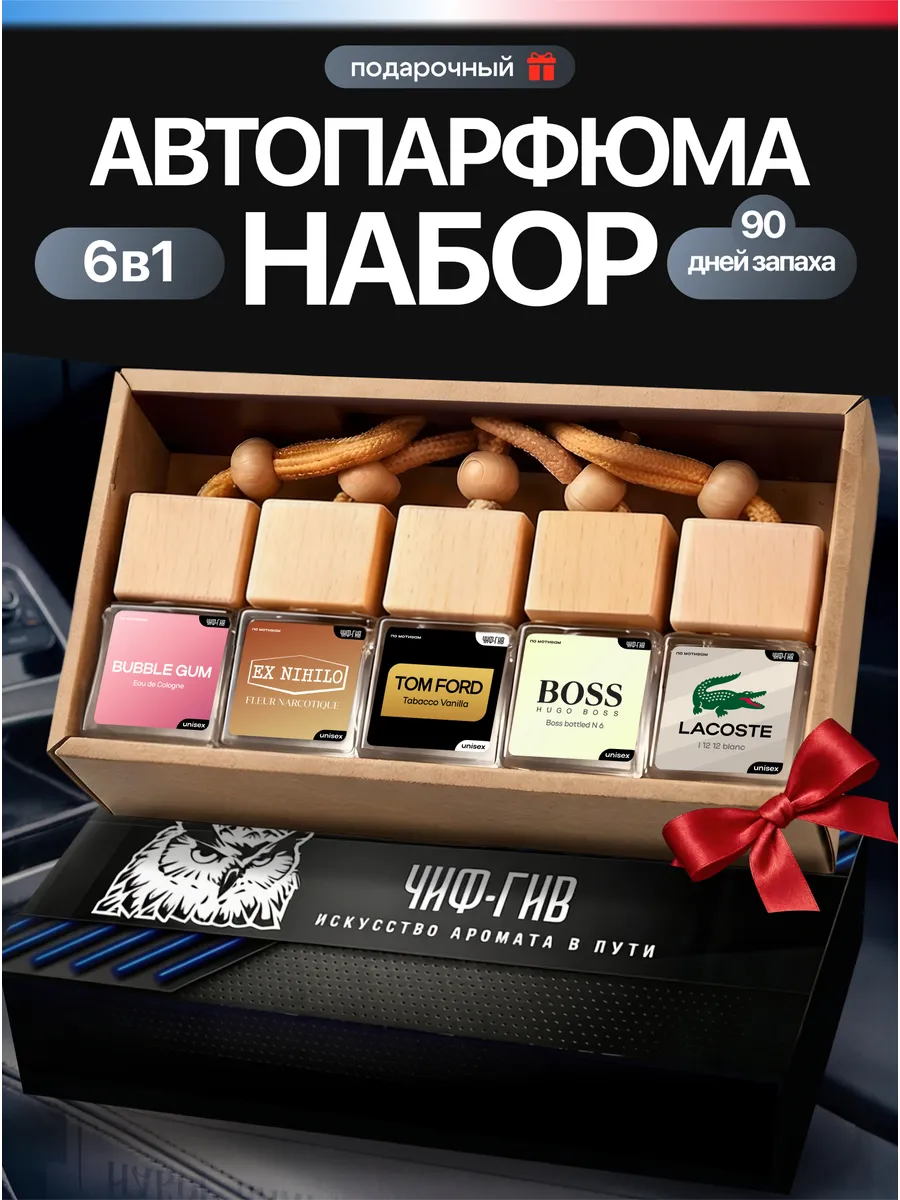 Набор ароматизаторов в машину для авто