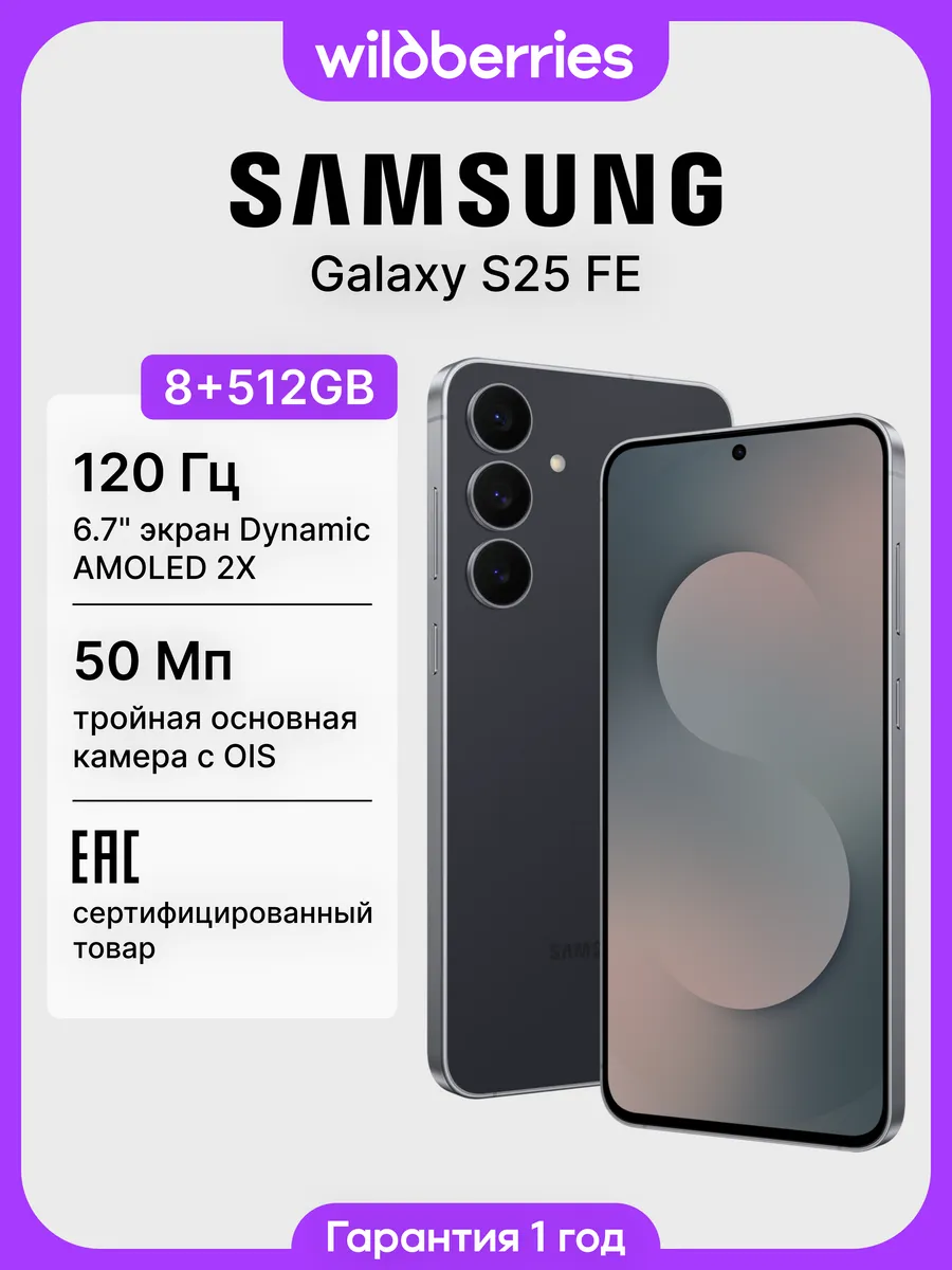 Galaxy S25 FE 8+512GB (EAC)