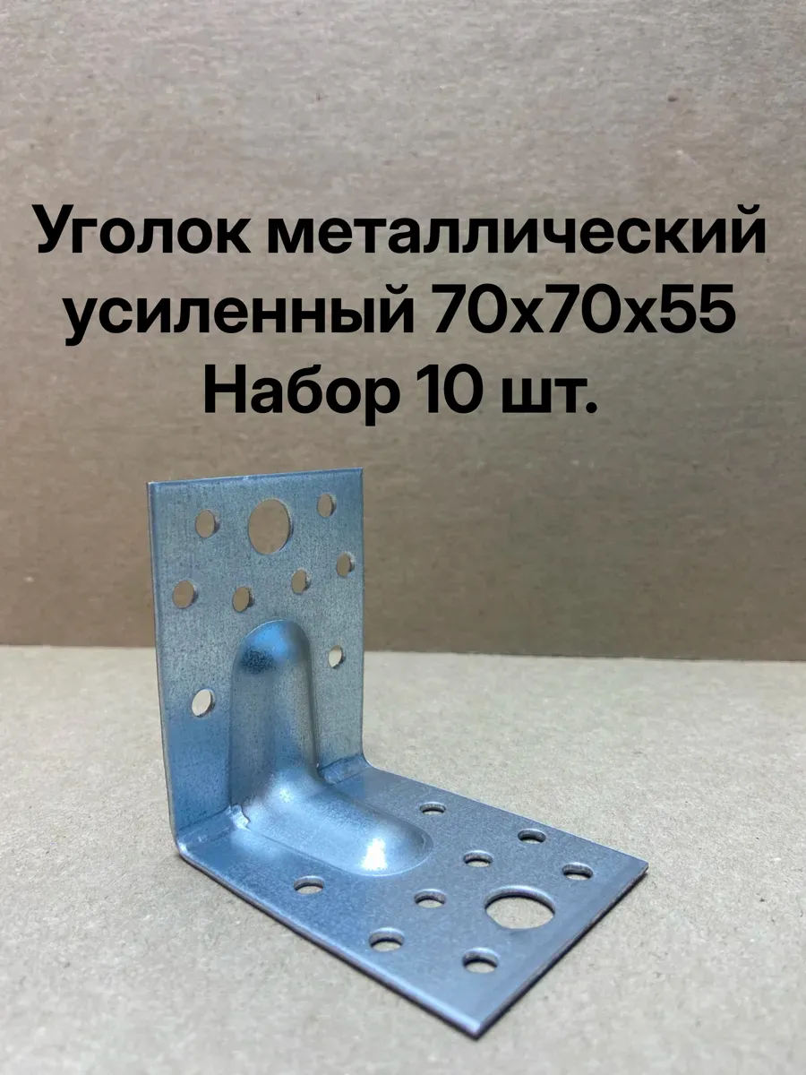 Уголки металлические крепежные 10шт. 70х70х55 усиленный