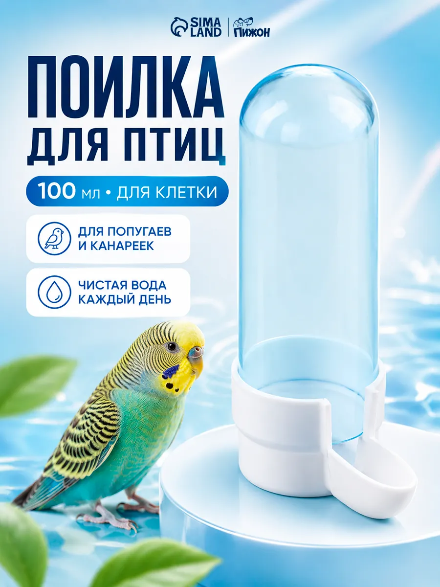 Поилка для птиц, 100 мл, 4.3×9.5 см