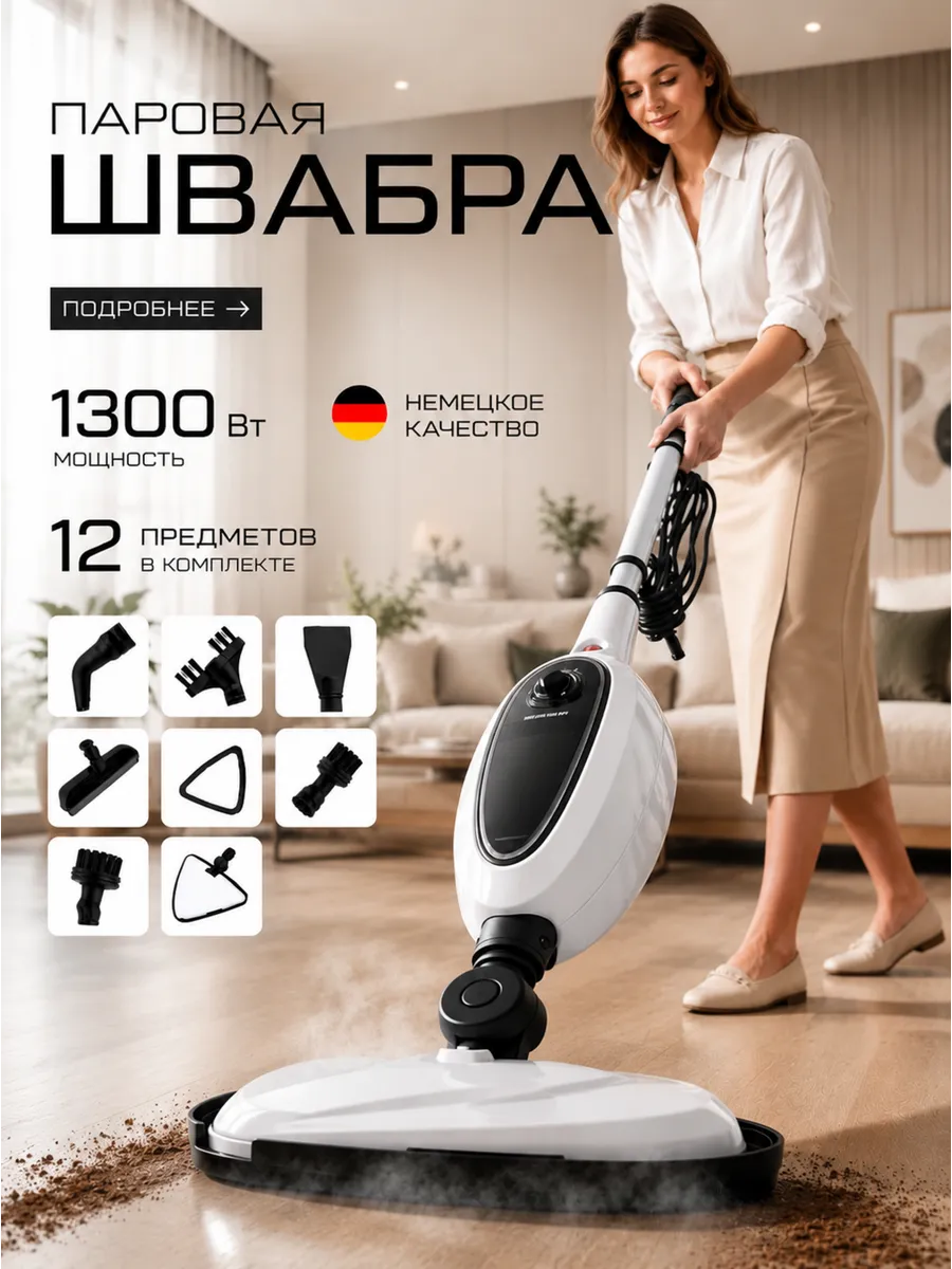 Паровая швабра