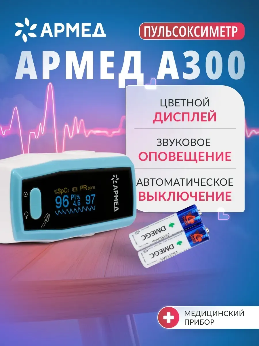 Пульсоксиметр на палец медицинский A300