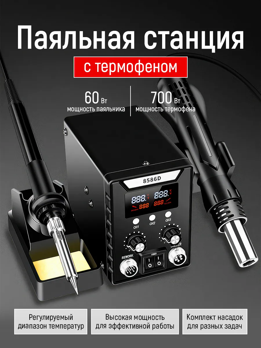 Паяльная станция с феном и паяльником, 700 Вт