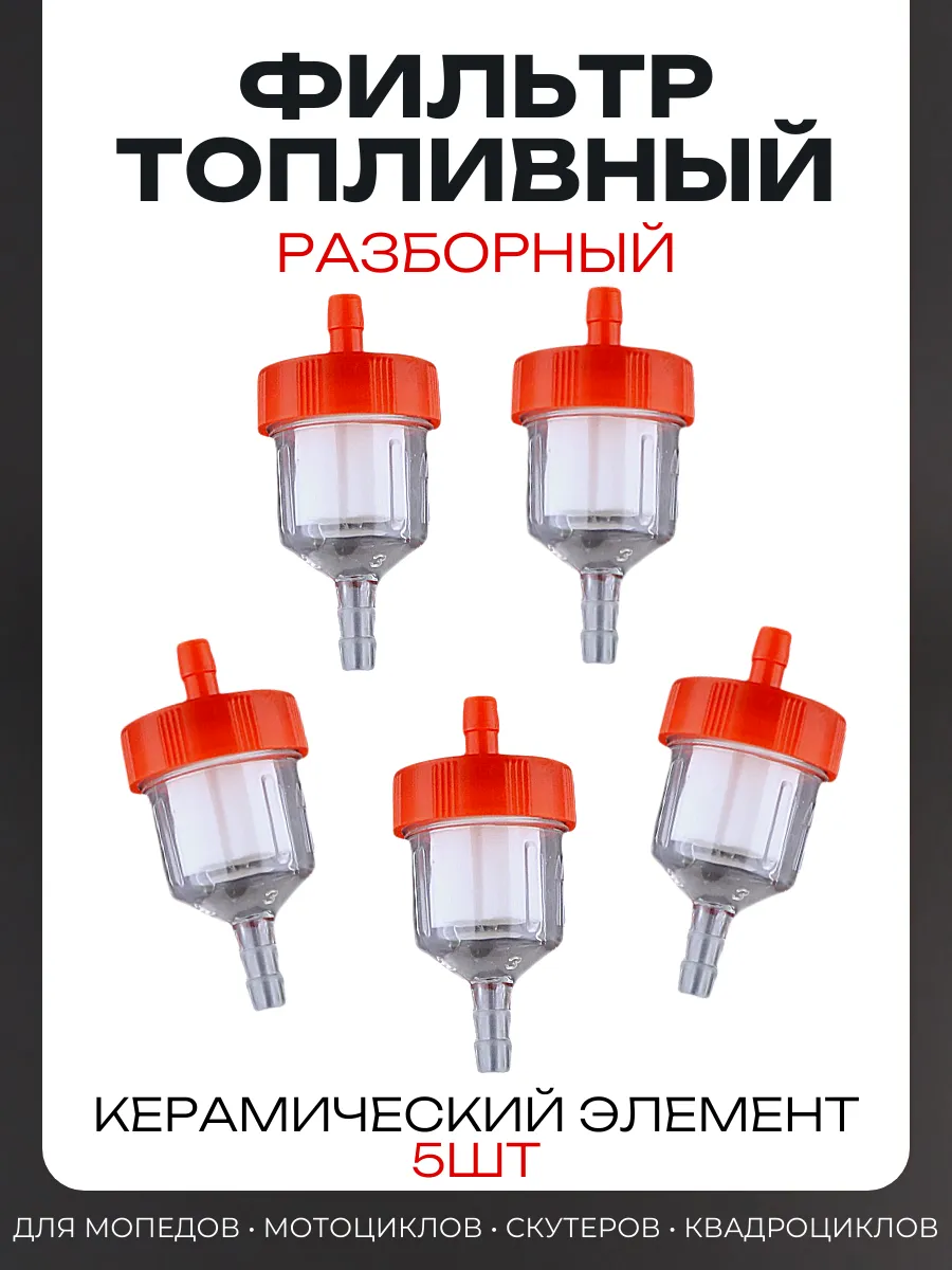 Фильтр топливный d6 D28 L56 керамический, разборной, 5шт