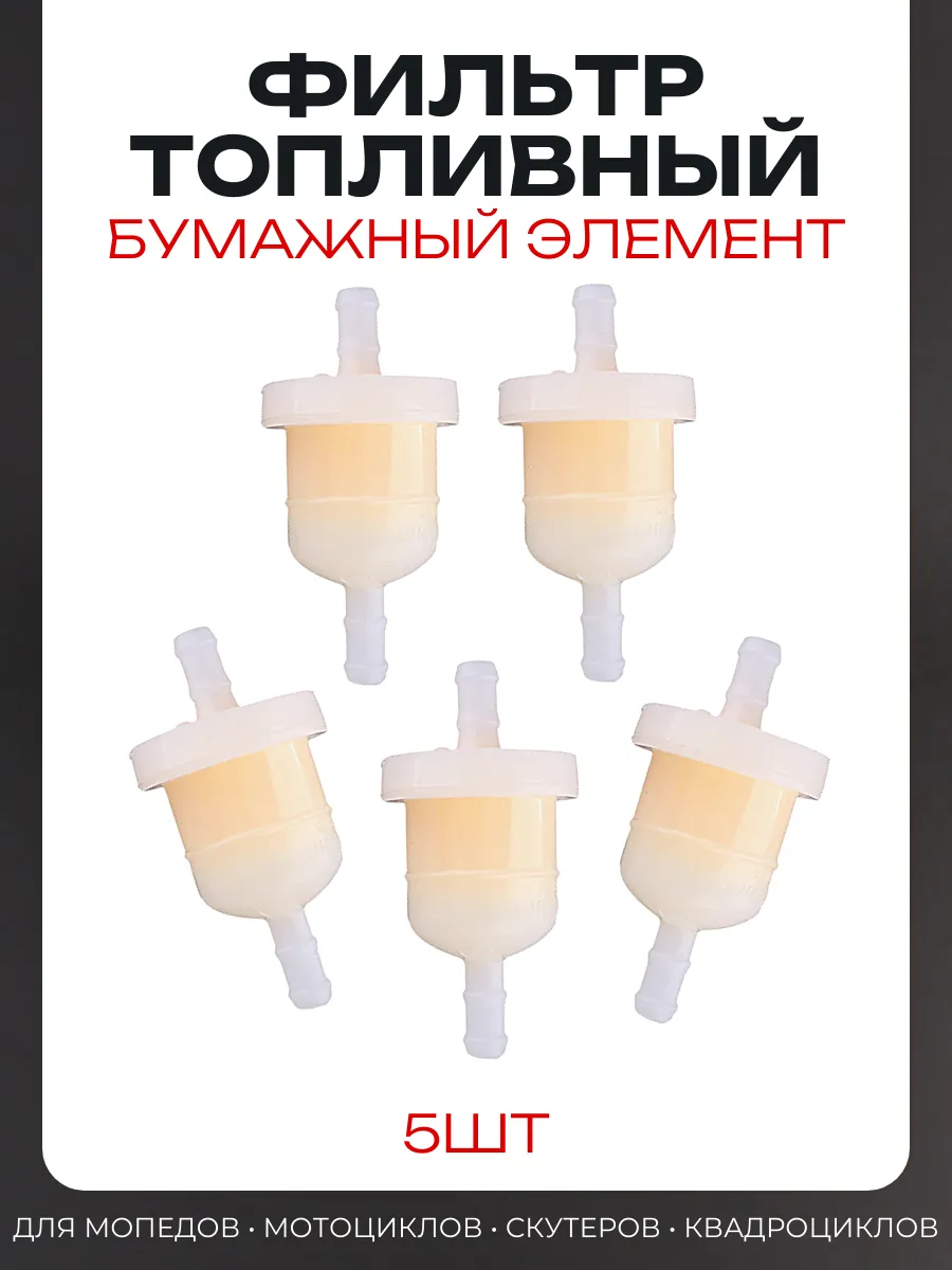 Фильтр топливный d6 D28 L57 бумажный, 5шт