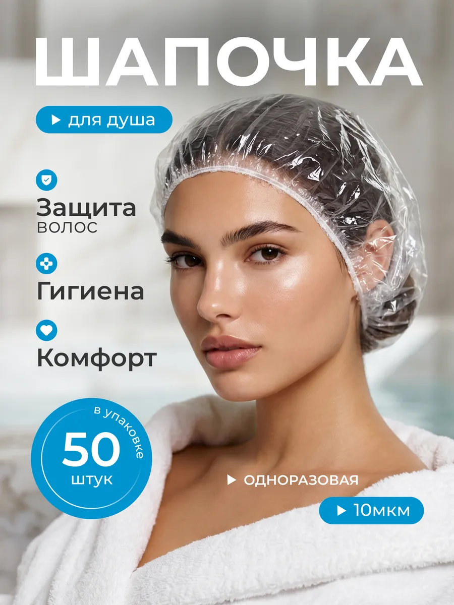 Шапочка для душа для окрашивания одноразовые 50 шт