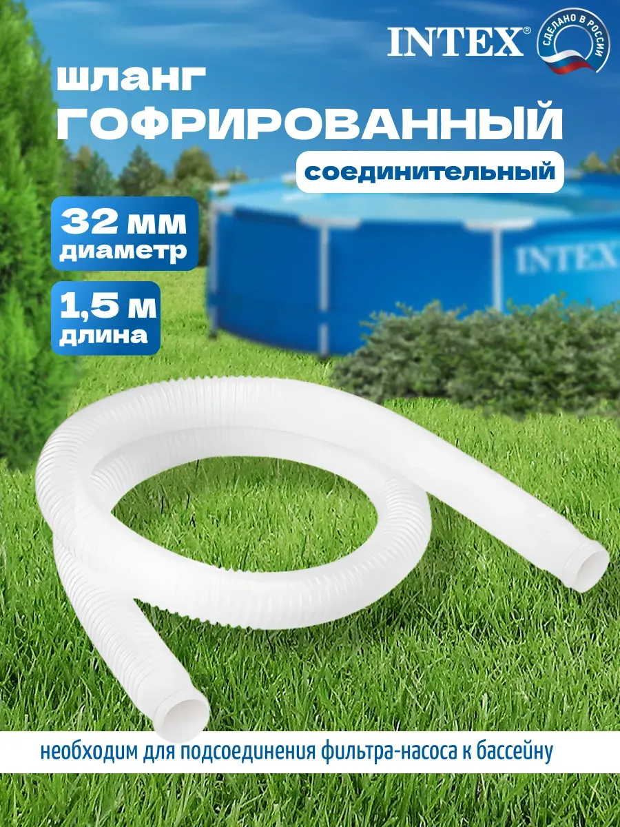Шланг гофрированный интекс 29059 150 см