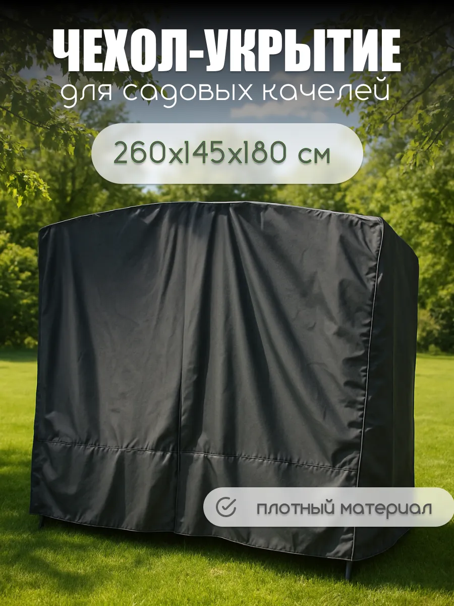 Чехол укрытие для садовых качелей