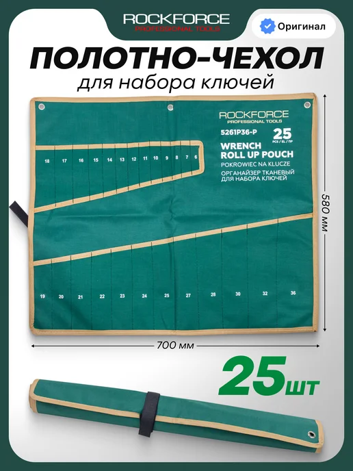 ISMA Органайзер тканевый для набора ключей 18 предметов, Rockforce 25