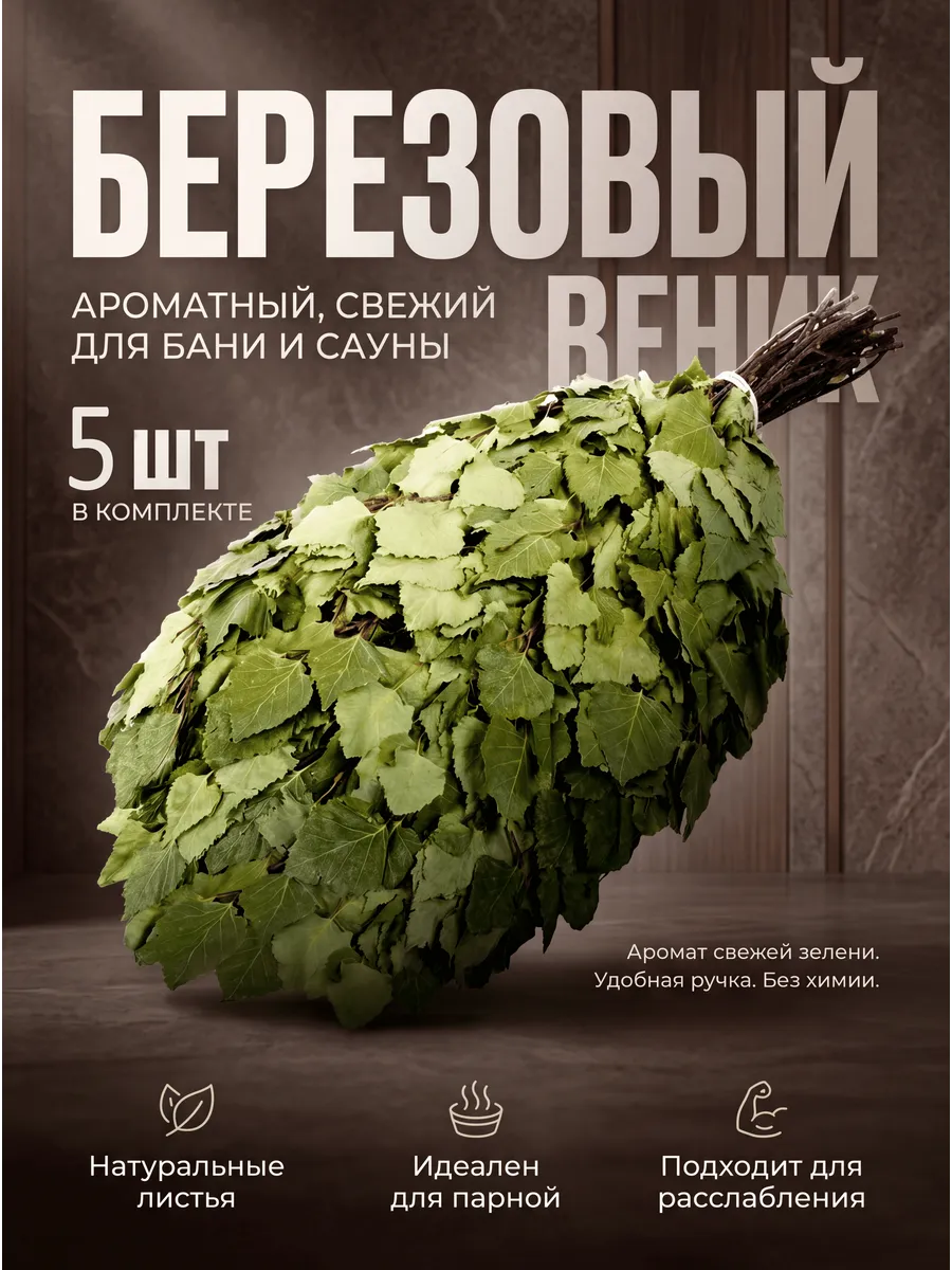 Веник березовый ароматный, свежий для бани и сауны, 5шт