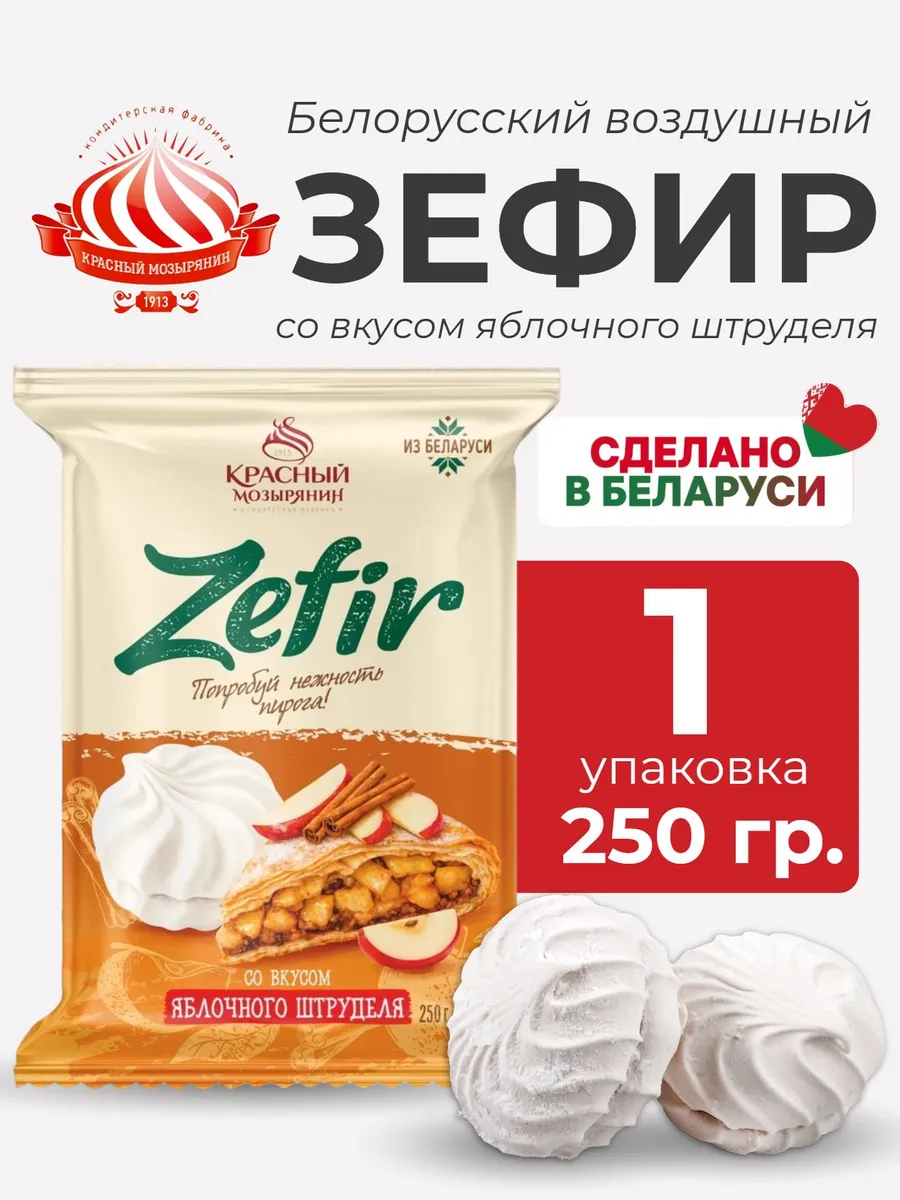 Зефир белорусский со вкусом яблочного штруделя, 1 уп
