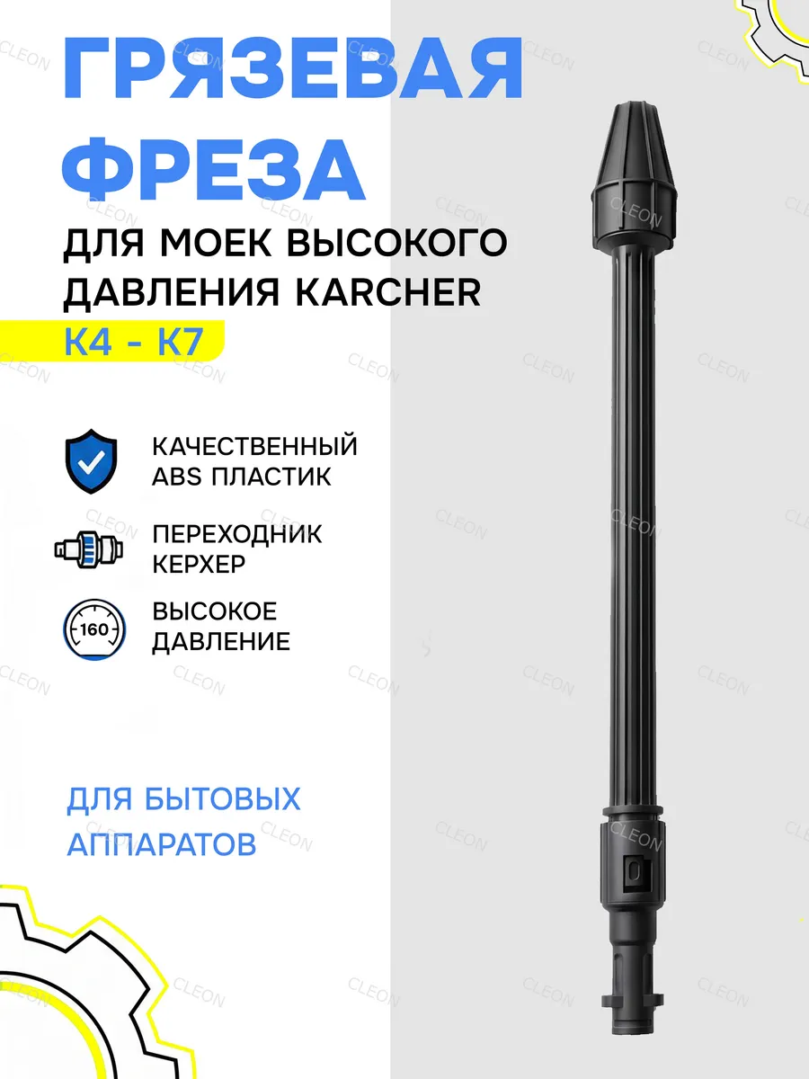 Грязевая фреза для мойки Керхер, струйная трубка