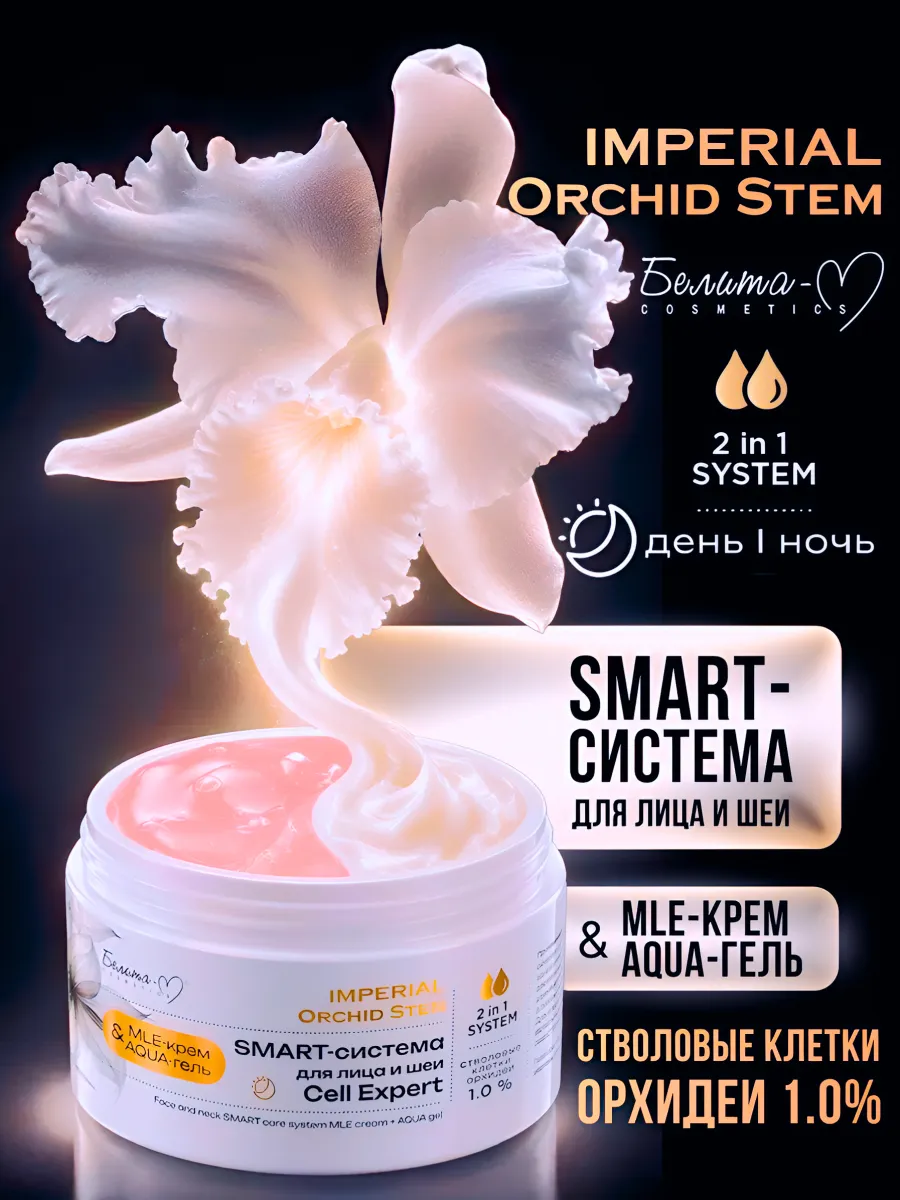 SMART-система для лица и шеи Imperial Orchid Stem