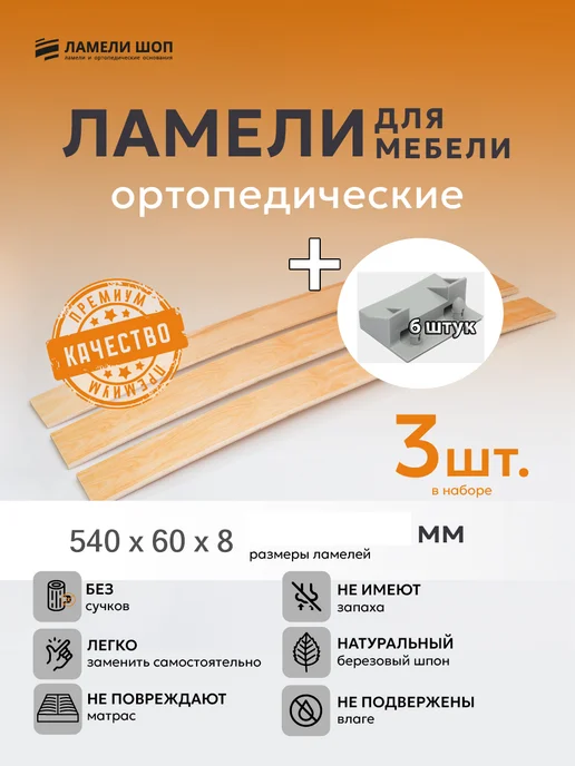 Ламели Шоп Ламель мебельная 540 60 8 3 шт, +держатели упорный 6 шт, 3 шт, 6 шт