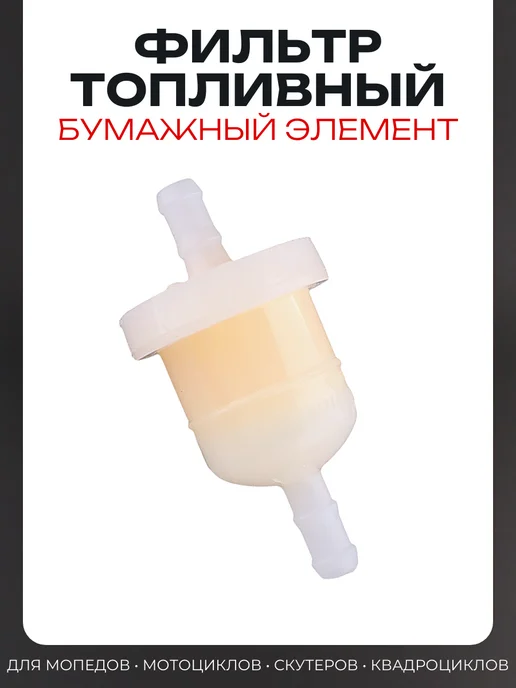 BEEZMOTO Фильтр топливный d6 D29 L57 бумажный, 1шт, 1 шт
