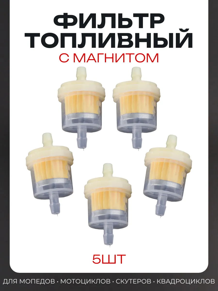 Фильтр топливный d6 D30 L53 с магнитом, бочонок, 5шт