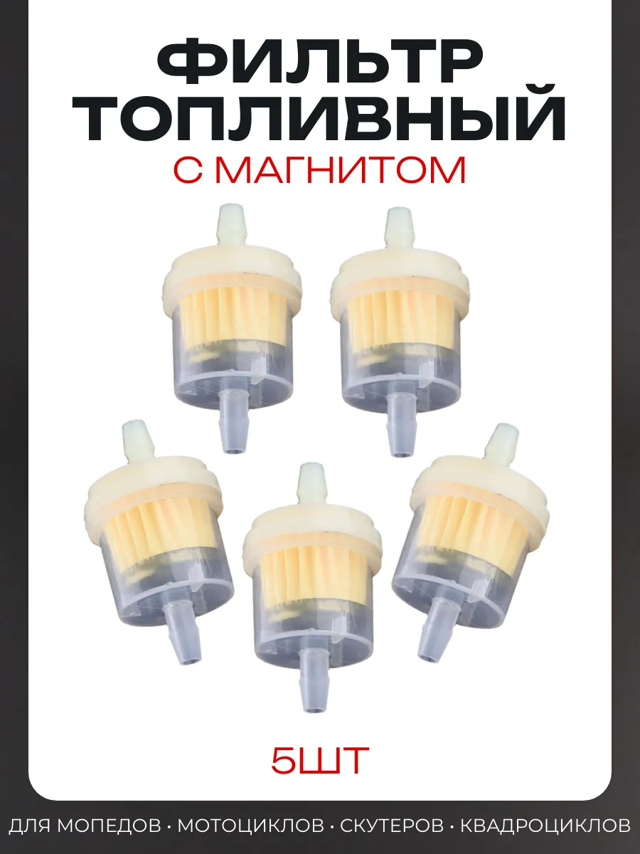 Фильтр топливный d6 D30 L55 с магнитом, бочонок, 5шт.