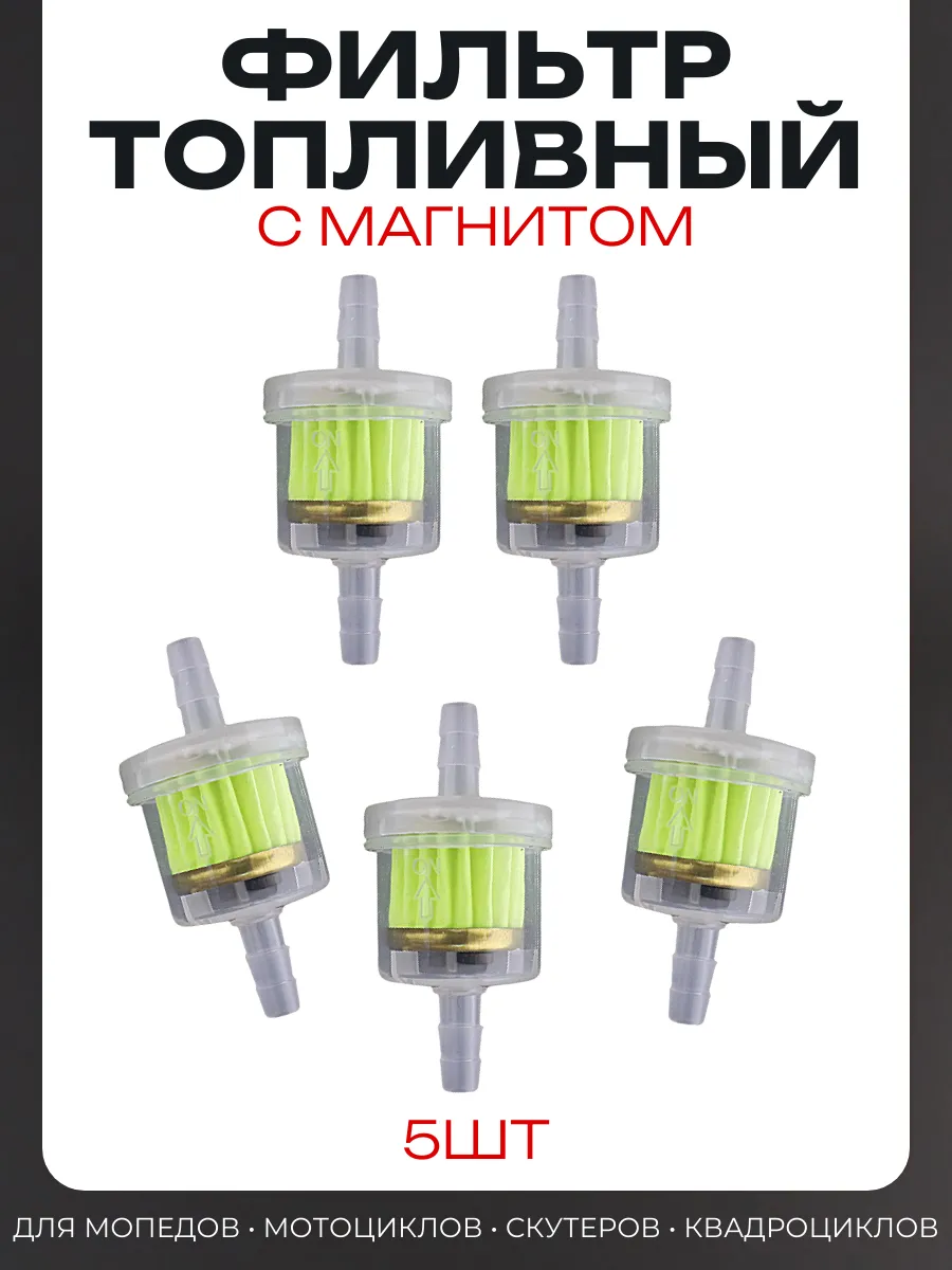 Фильтр топливный d6 D30 L61 с магнитом, бумажный, 5шт