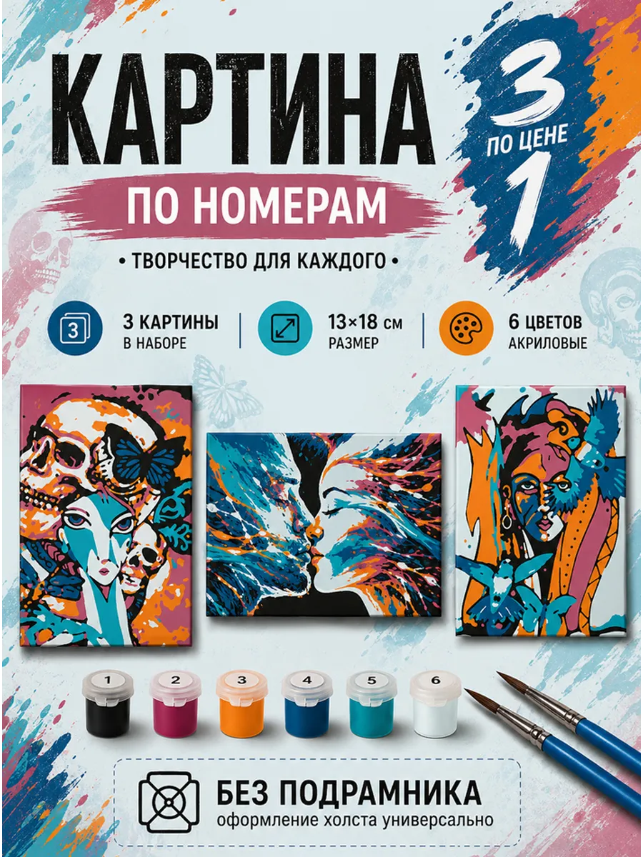 Картина по номерам 18x13 см, без подрамника. Набор 3 шт.