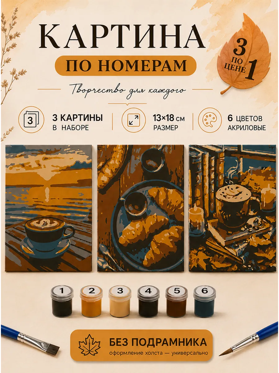 Картина по номерам 18x13 см, без подрамника. Набор 3 шт