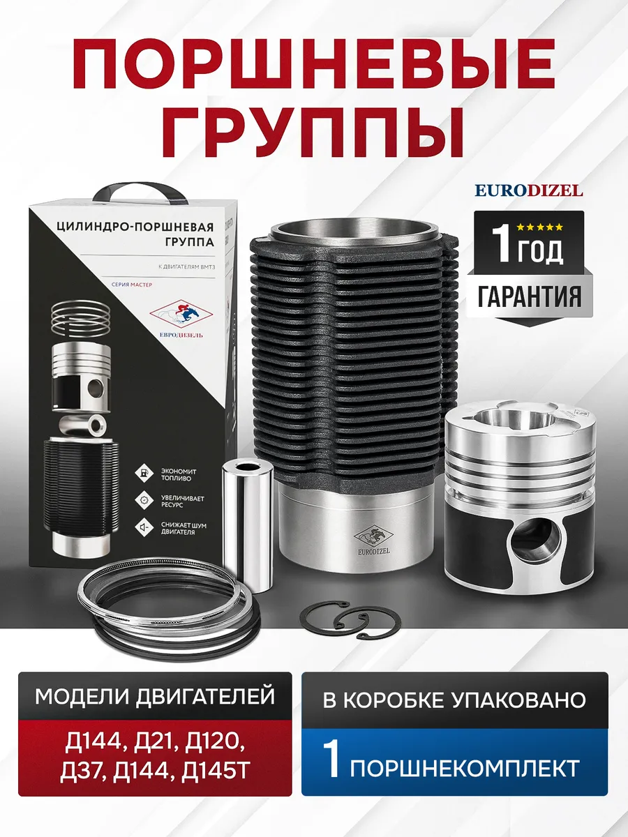 Поршневая группа ВМТЗ Д144, Д21, Т-40, Т-25