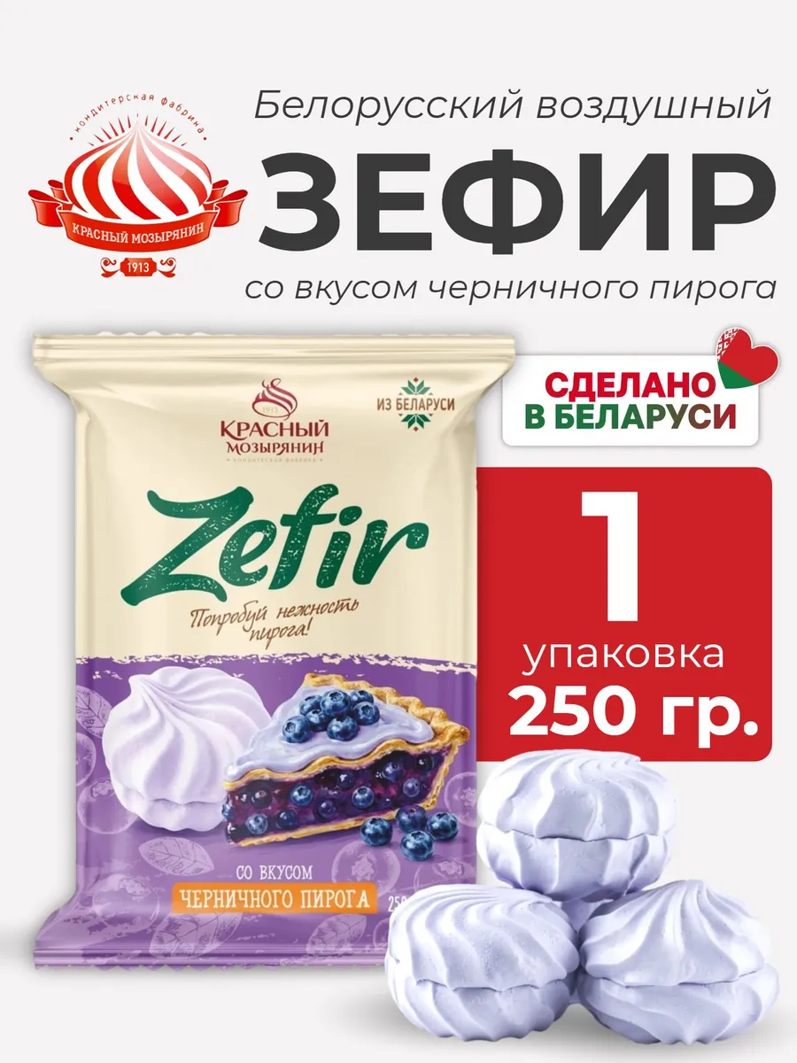 Зефир белорусский со вкусом черничного пирога, 1 уп