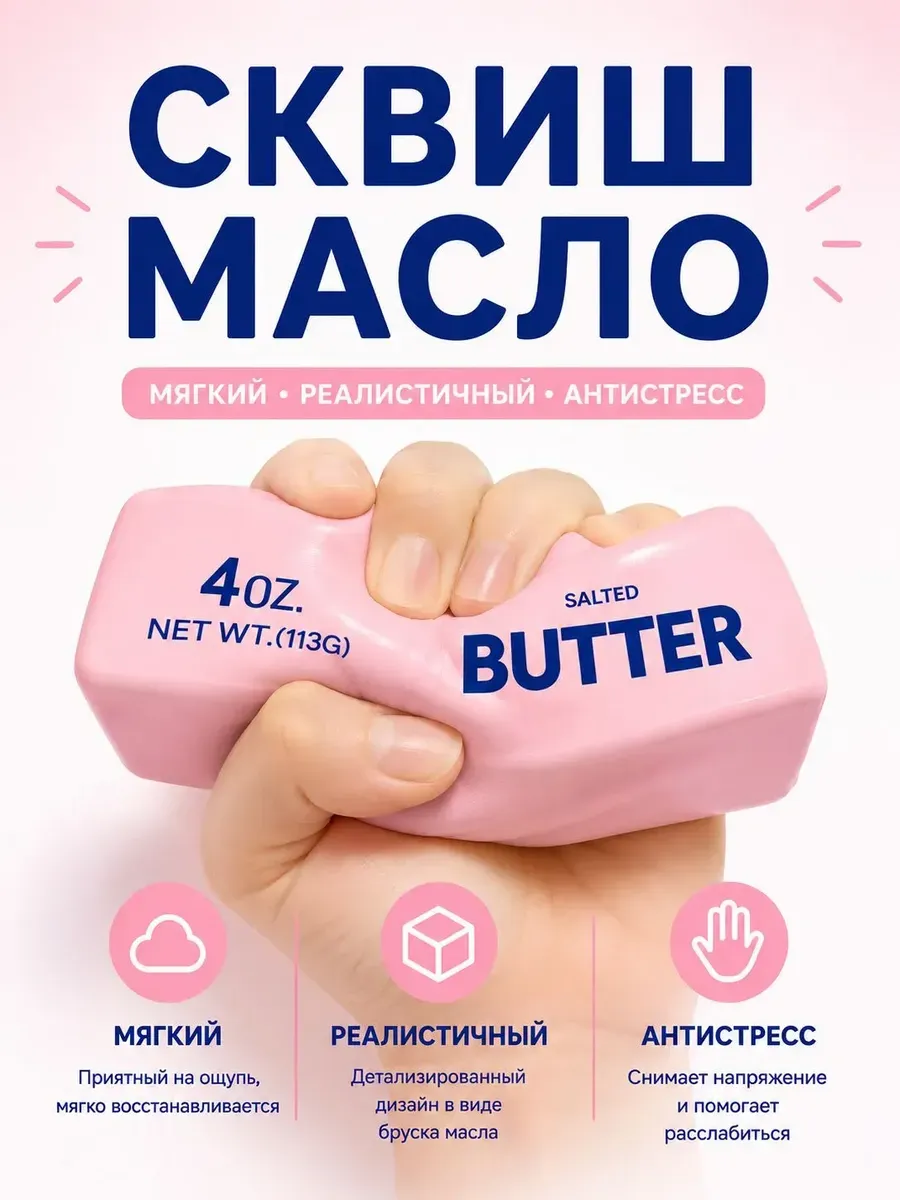 Сквиш антистресс Масло