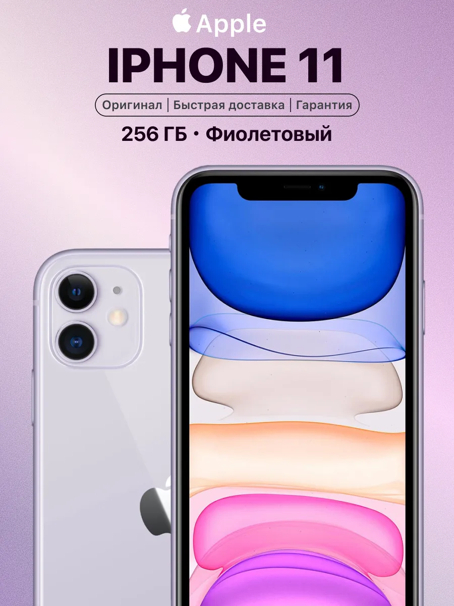 Смартфон iPhone 11 256gb фиолетовый восстановленный