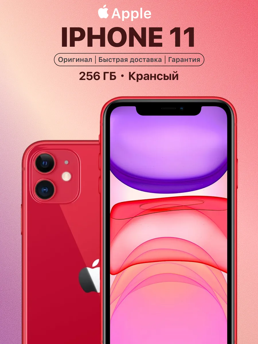 Смартфон iPhone 11 256gb красный восстановленный