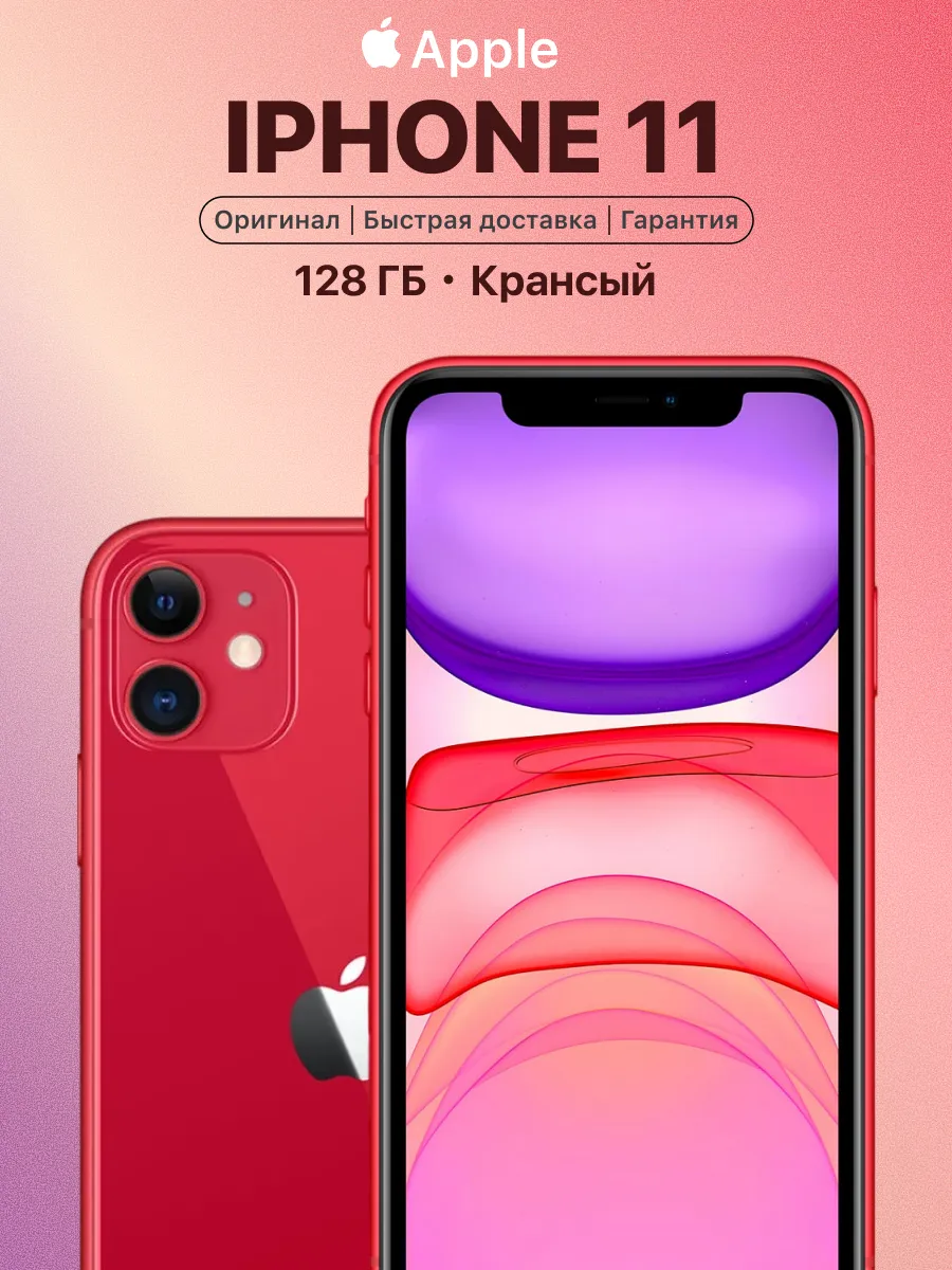 Смартфон iPhone 11 128gb красный восстановленный