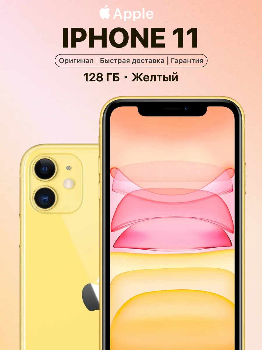 Смартфон iPhone 11 128gb желтый восстановленный