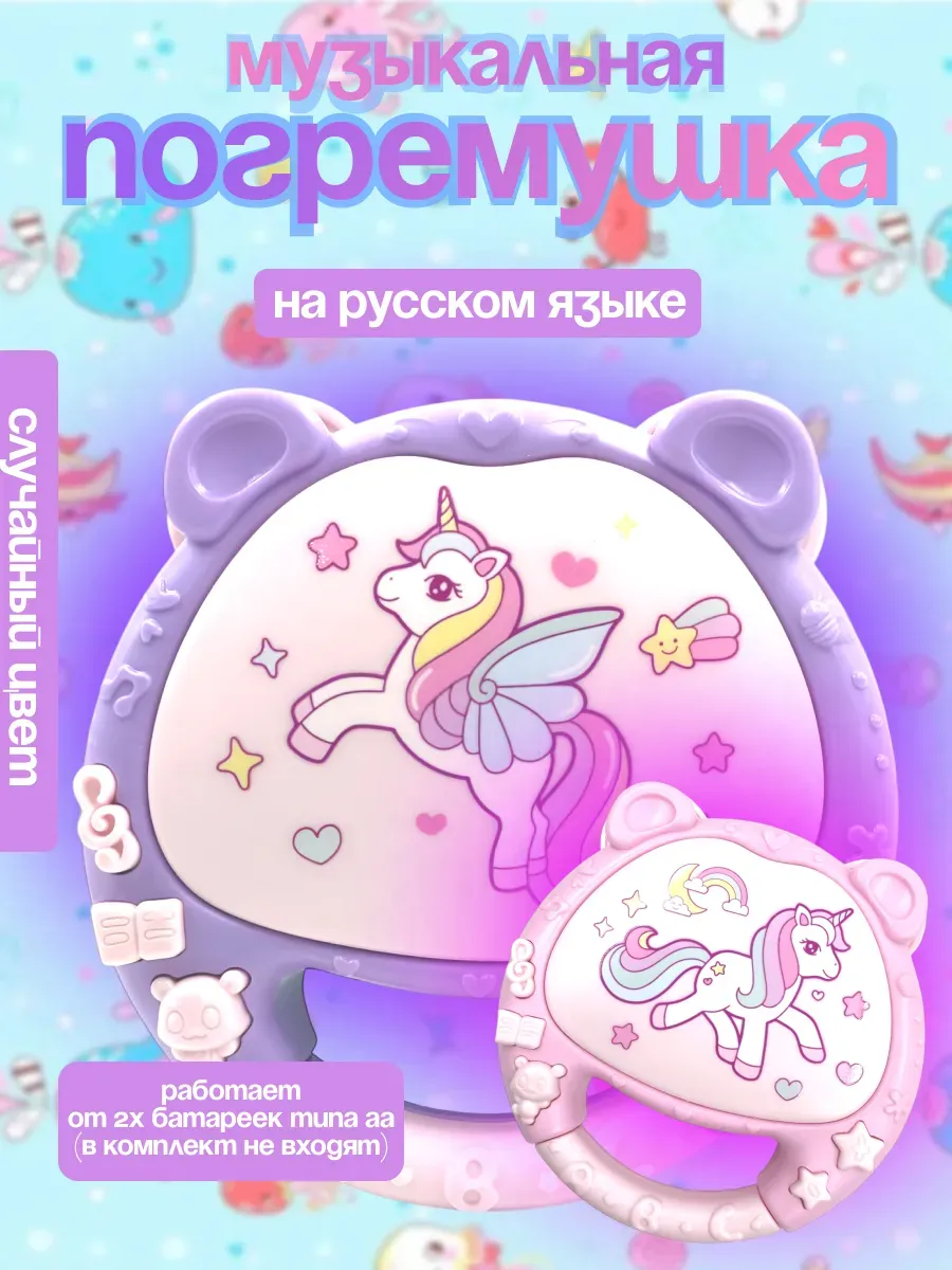 Музыкальная игрушка погремушка Единорог