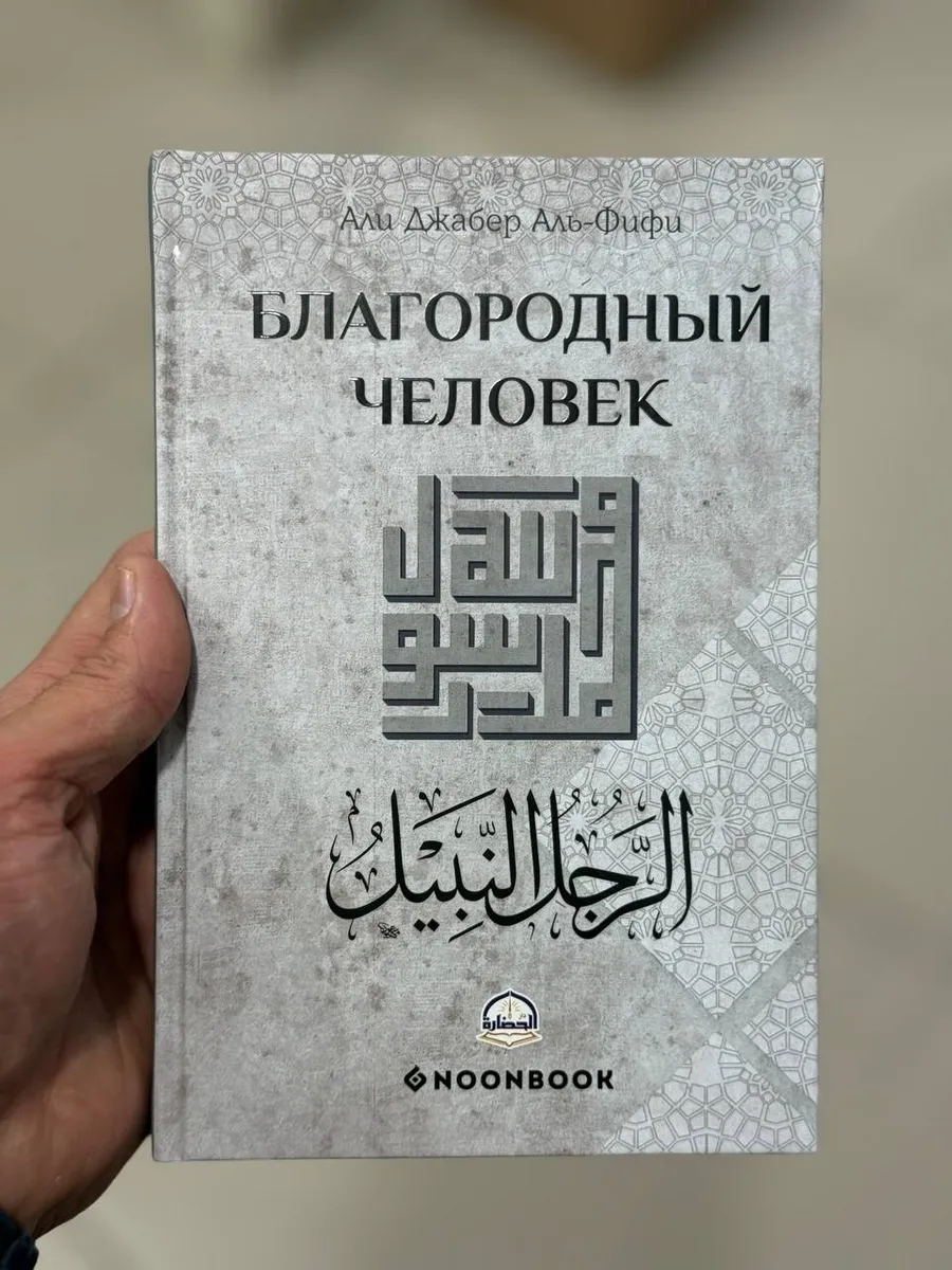 Благородный человек