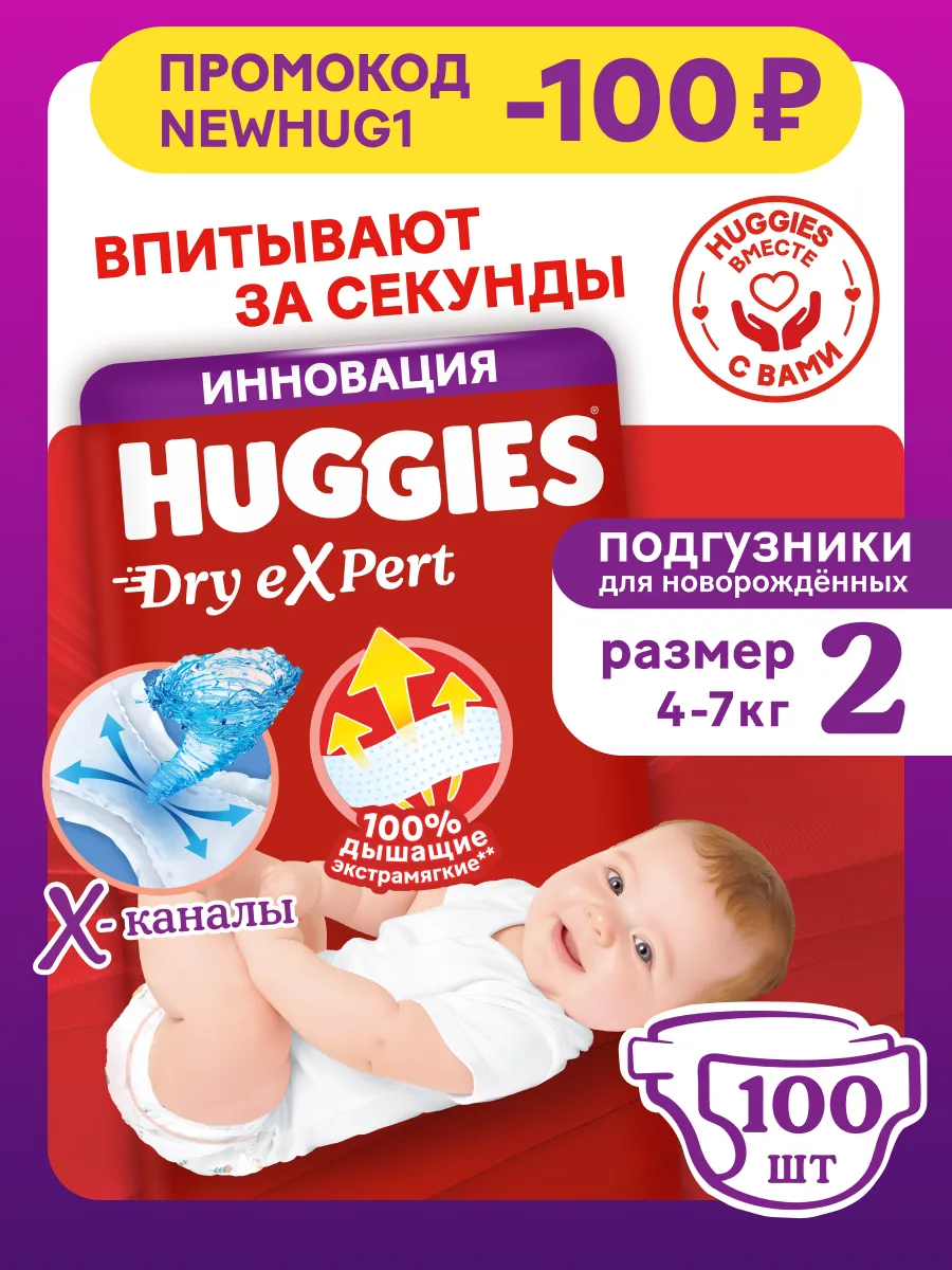 Подгузники для новорожденных Dry Expert 2 р 4-7 кг 100 шт
