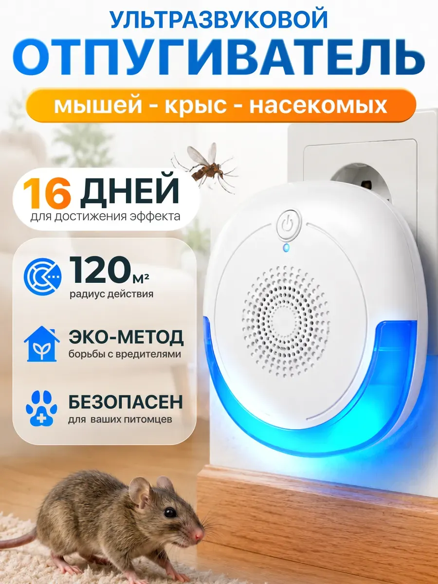 Отпугиватель мышей, тараканов и комаров ультразвуковой