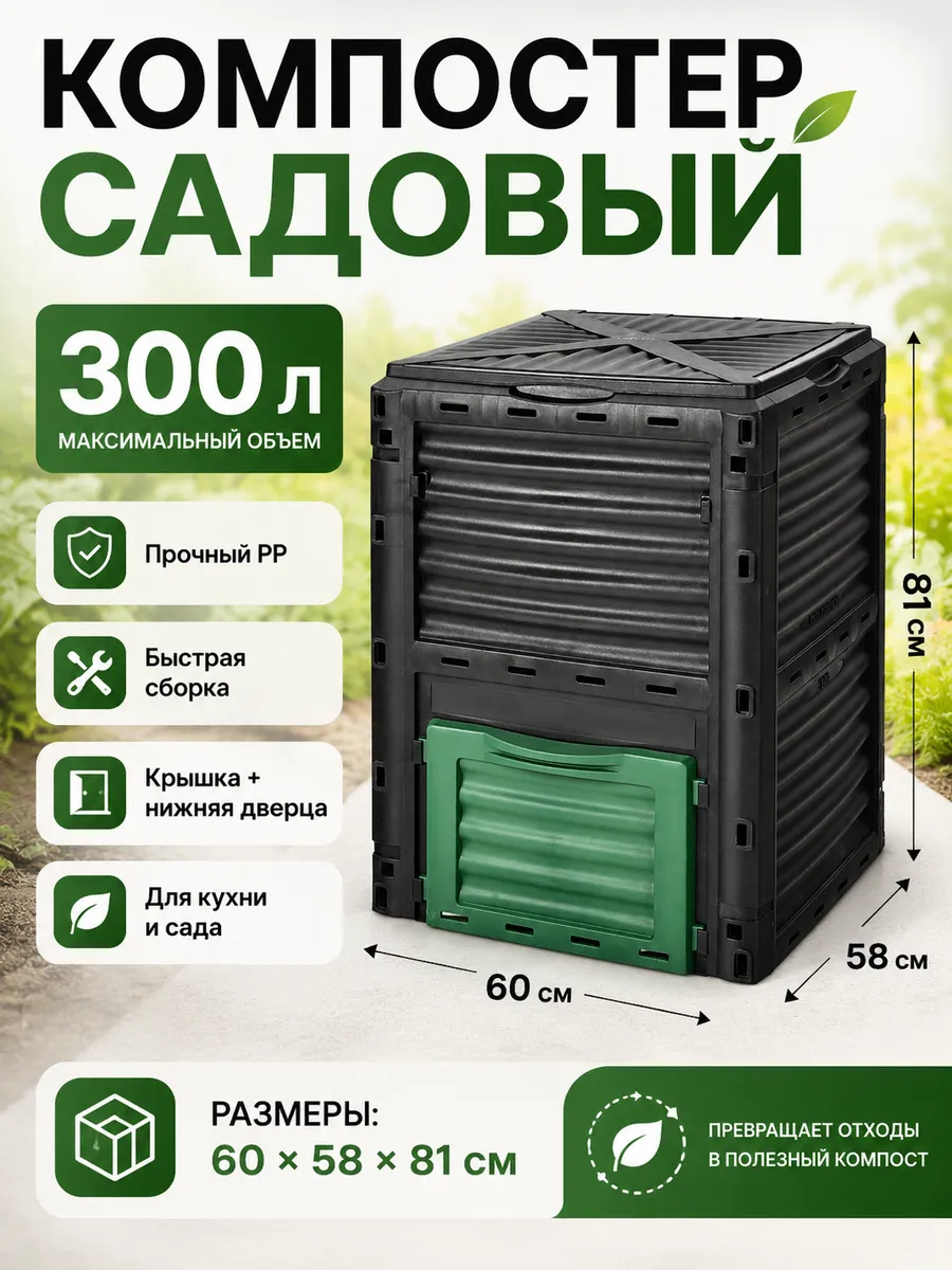 Компостер садовый 300 л с крышкой и нижней дверцей